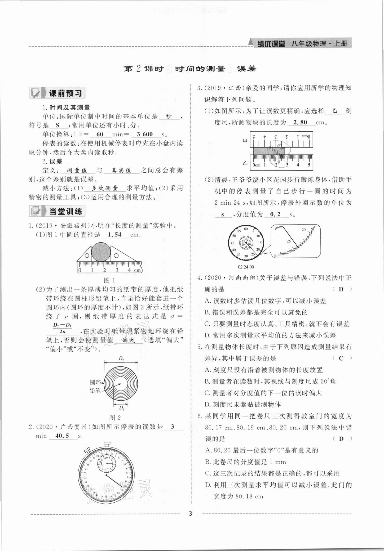 2021年績優(yōu)課堂高效提升滿分備考八年級(jí)物理上冊(cè)人教版 參考答案第3頁