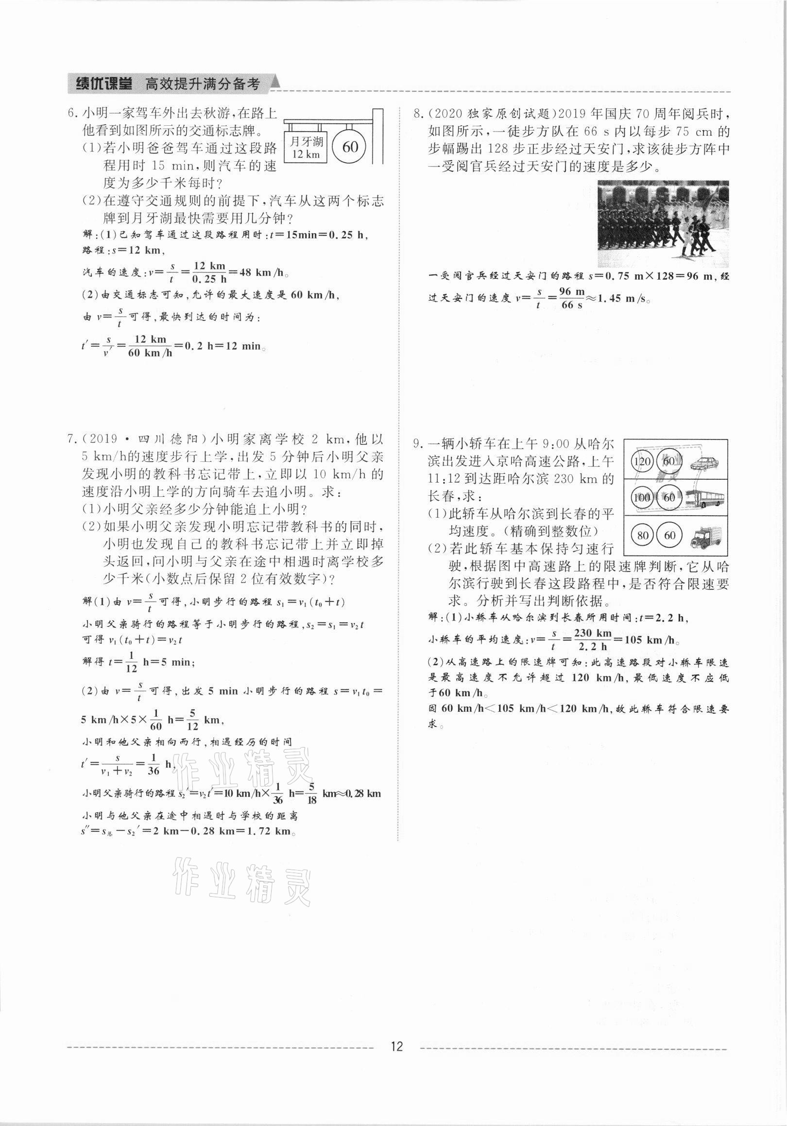 2021年績(jī)優(yōu)課堂高效提升滿分備考八年級(jí)物理上冊(cè)人教版 參考答案第12頁(yè)