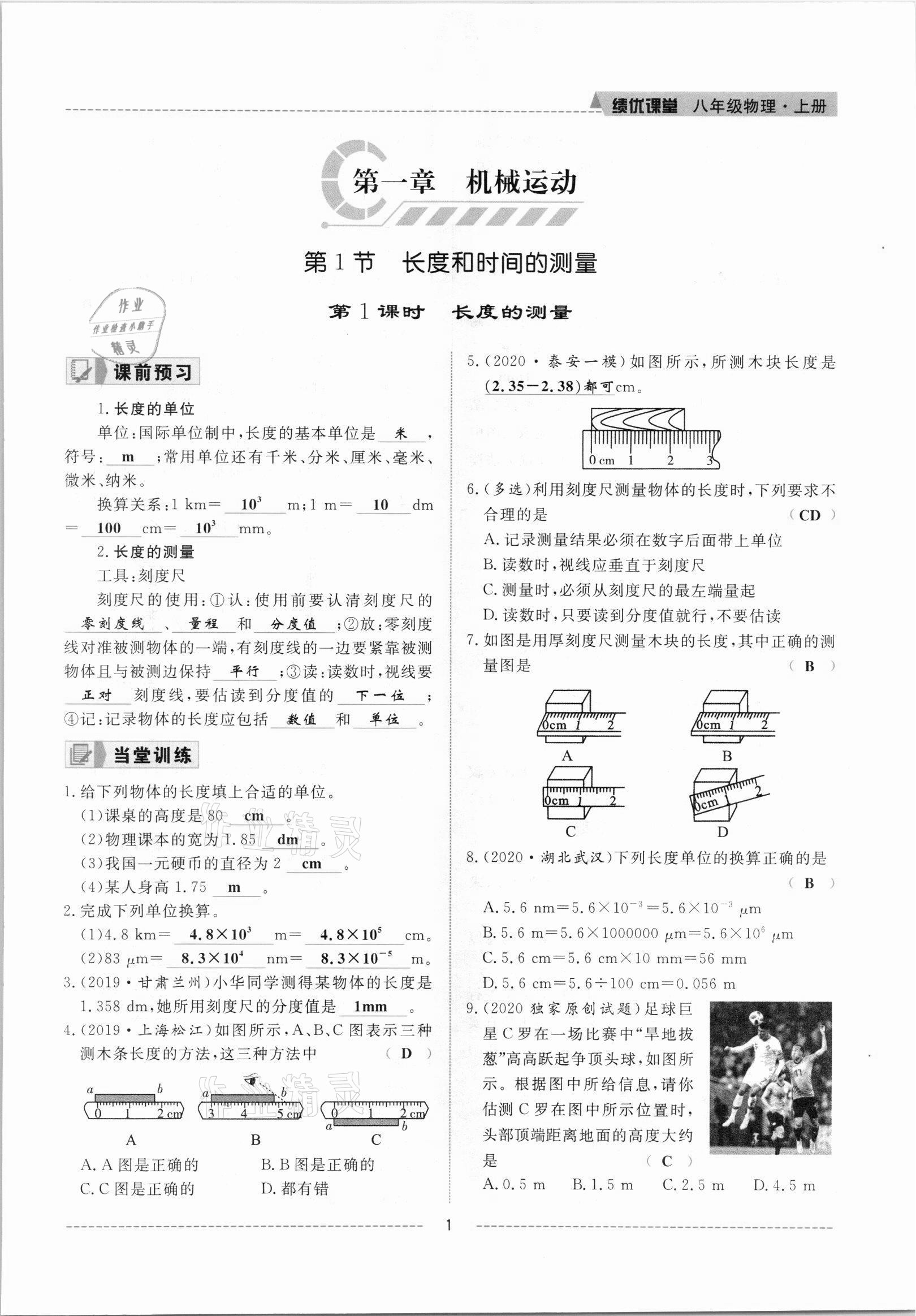 2021年績(jī)優(yōu)課堂高效提升滿分備考八年級(jí)物理上冊(cè)人教版 參考答案第1頁(yè)