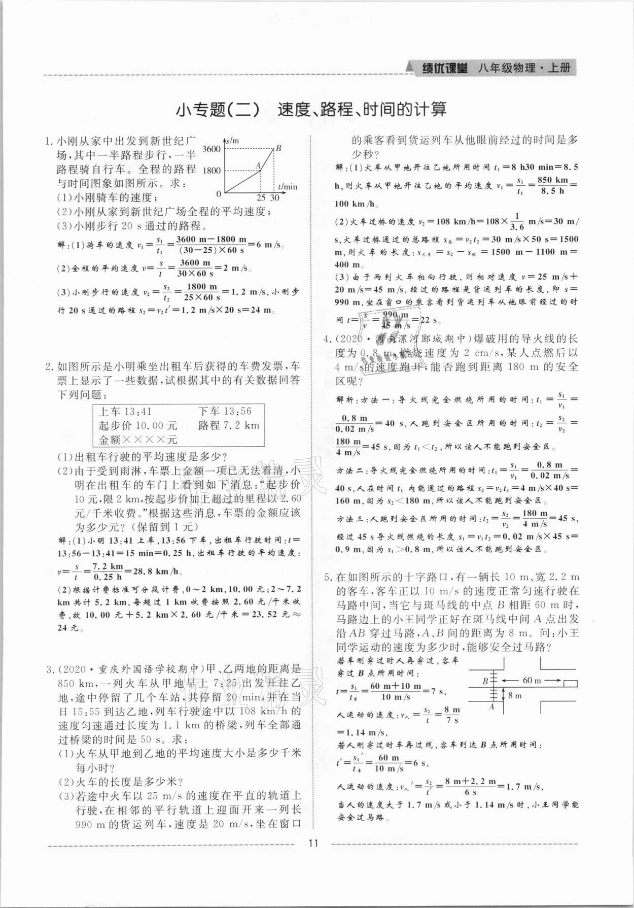 2021年績(jī)優(yōu)課堂高效提升滿(mǎn)分備考八年級(jí)物理上冊(cè)人教版 參考答案第11頁(yè)