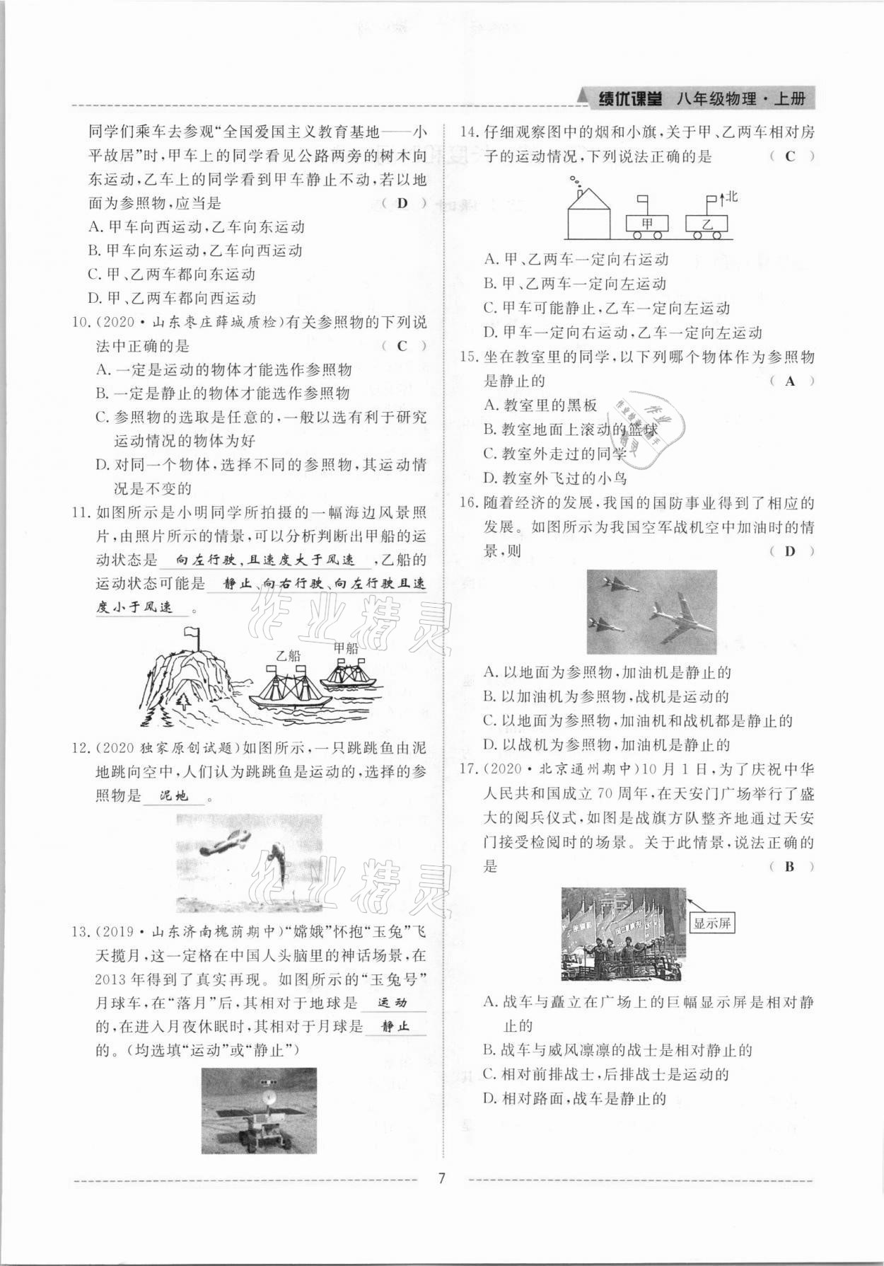 2021年績(jī)優(yōu)課堂高效提升滿分備考八年級(jí)物理上冊(cè)人教版 參考答案第7頁