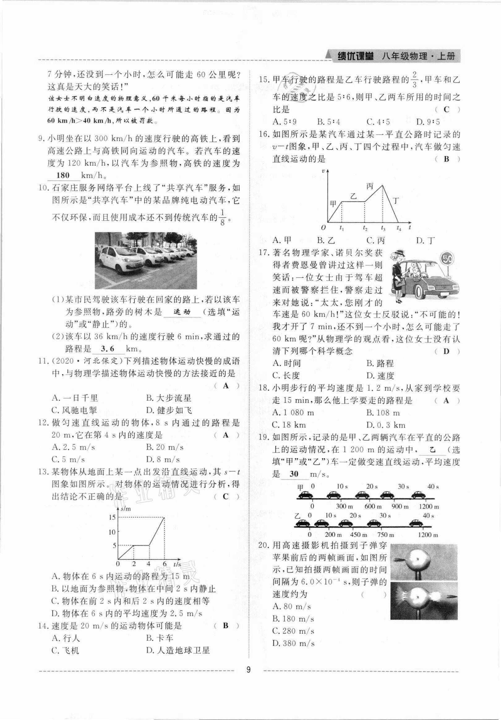 2021年績優(yōu)課堂高效提升滿分備考八年級物理上冊人教版 參考答案第9頁