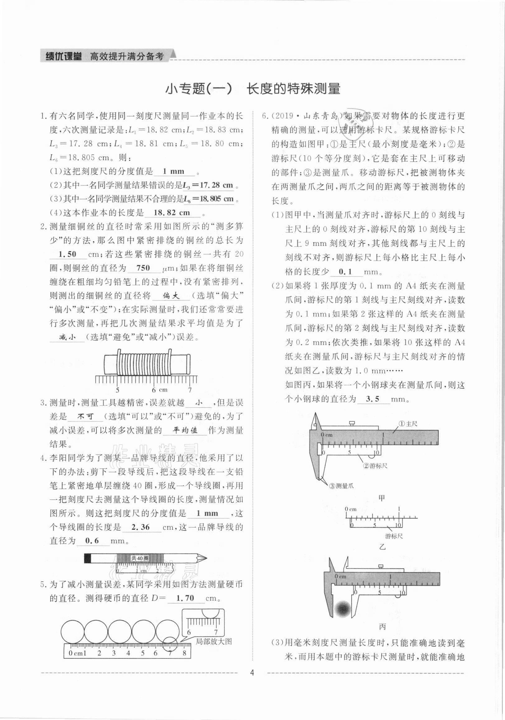 2021年績(jī)優(yōu)課堂高效提升滿(mǎn)分備考八年級(jí)物理上冊(cè)人教版 參考答案第4頁(yè)