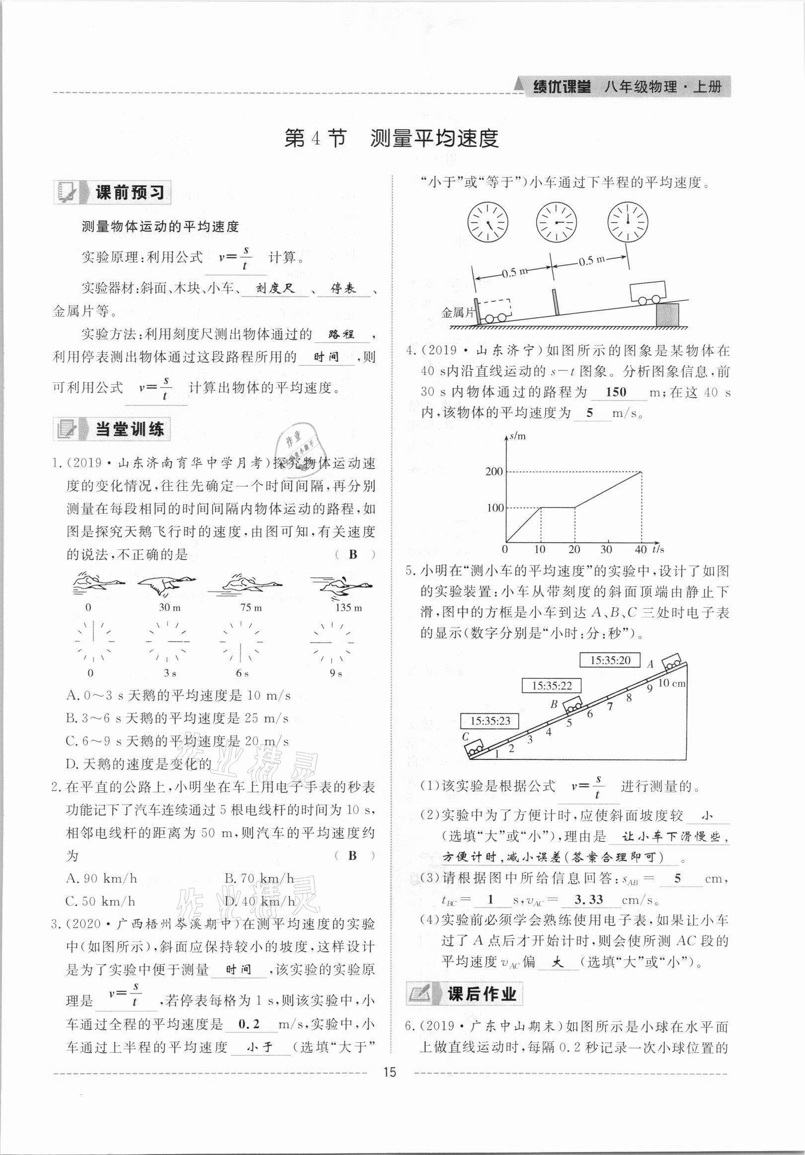 2021年績優(yōu)課堂高效提升滿分備考八年級物理上冊人教版 參考答案第15頁