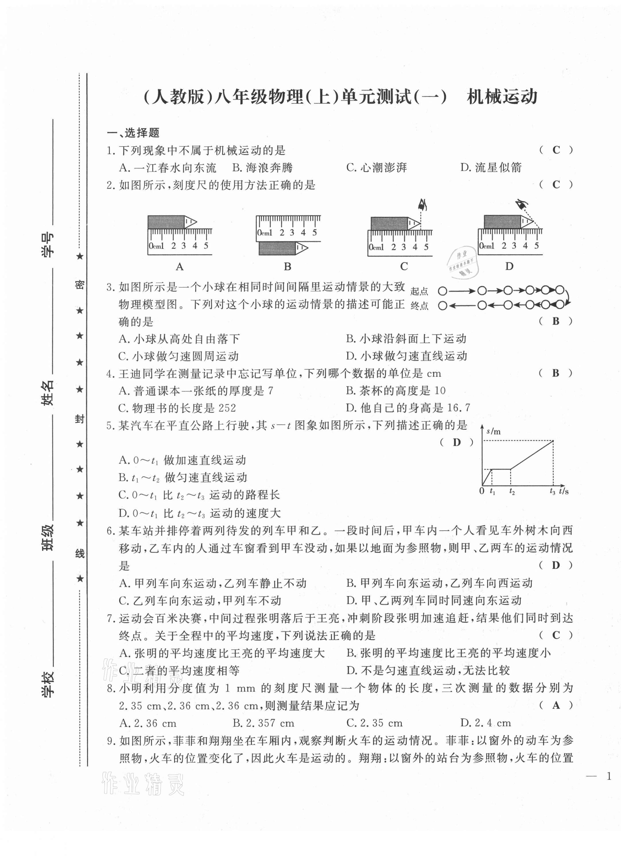 2021年績優(yōu)課堂高效提升滿分備考八年級物理上冊人教版 第1頁