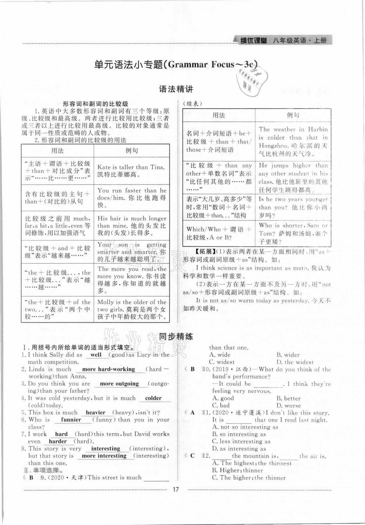 2021年績優(yōu)課堂高效提升滿分備考八年級英語上冊人教版 參考答案第17頁