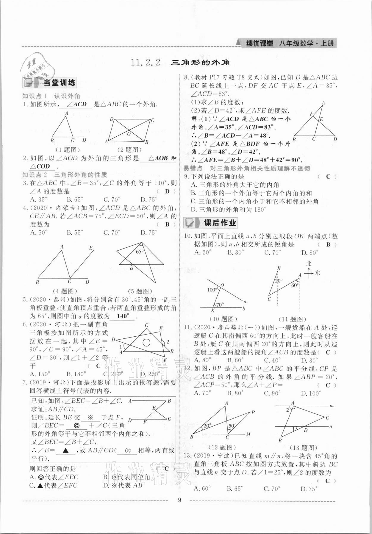 2021年績優(yōu)課堂高效提升滿分備考八年級數(shù)學(xué)上冊人教版 參考答案第9頁