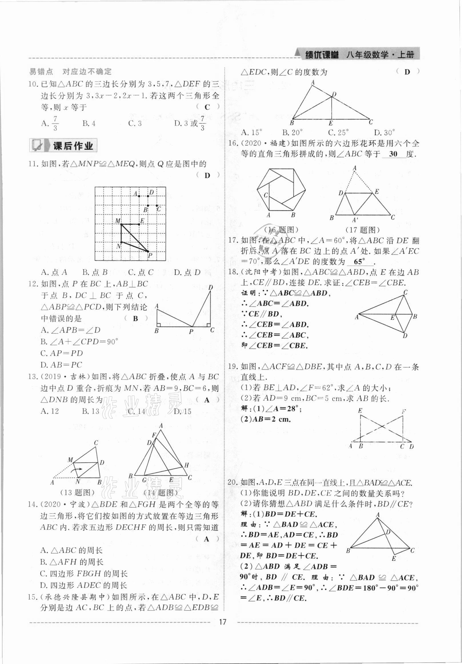 2021年績優(yōu)課堂高效提升滿分備考八年級數(shù)學上冊人教版 參考答案第17頁