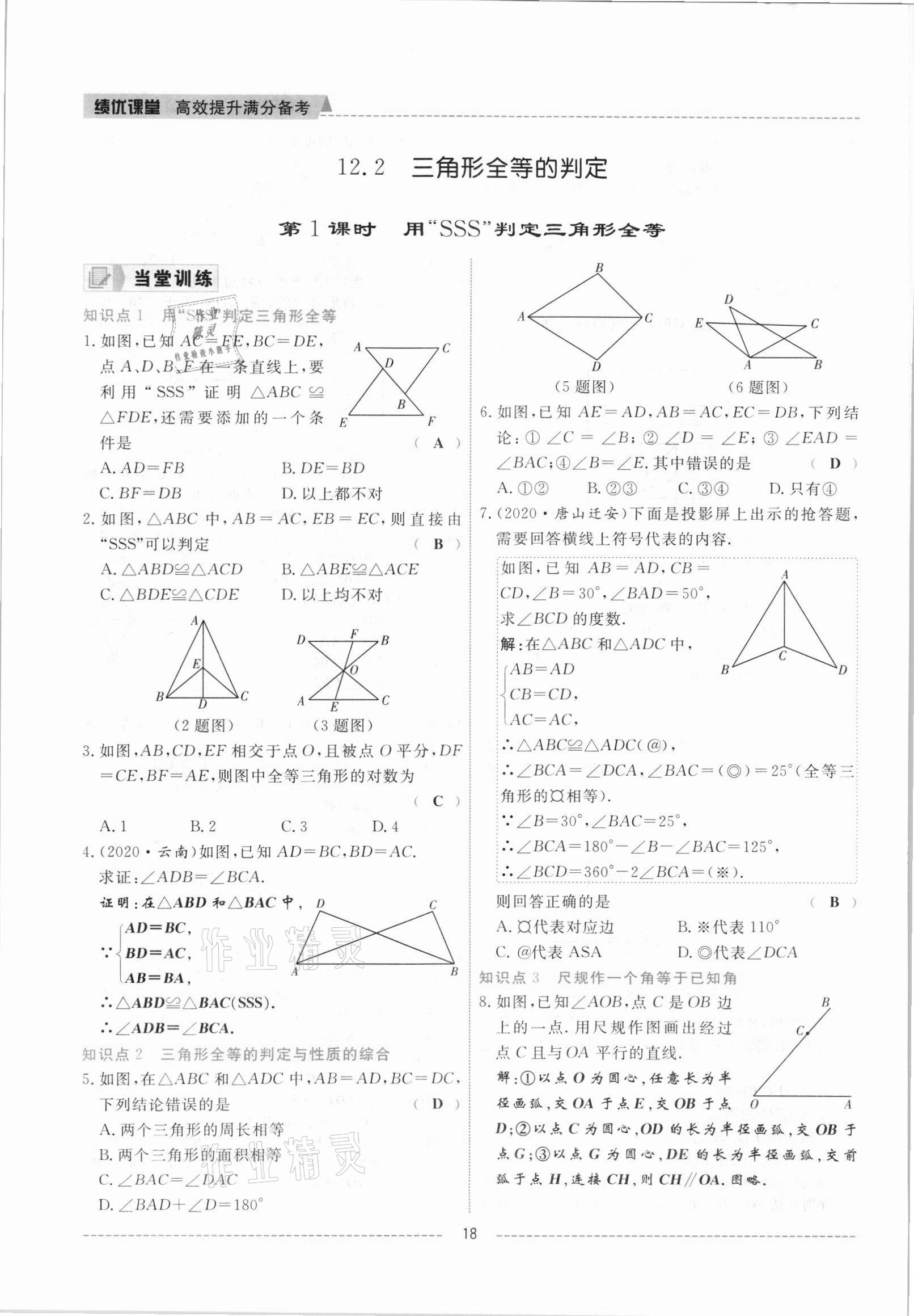 2021年績優(yōu)課堂高效提升滿分備考八年級數(shù)學(xué)上冊人教版 參考答案第18頁