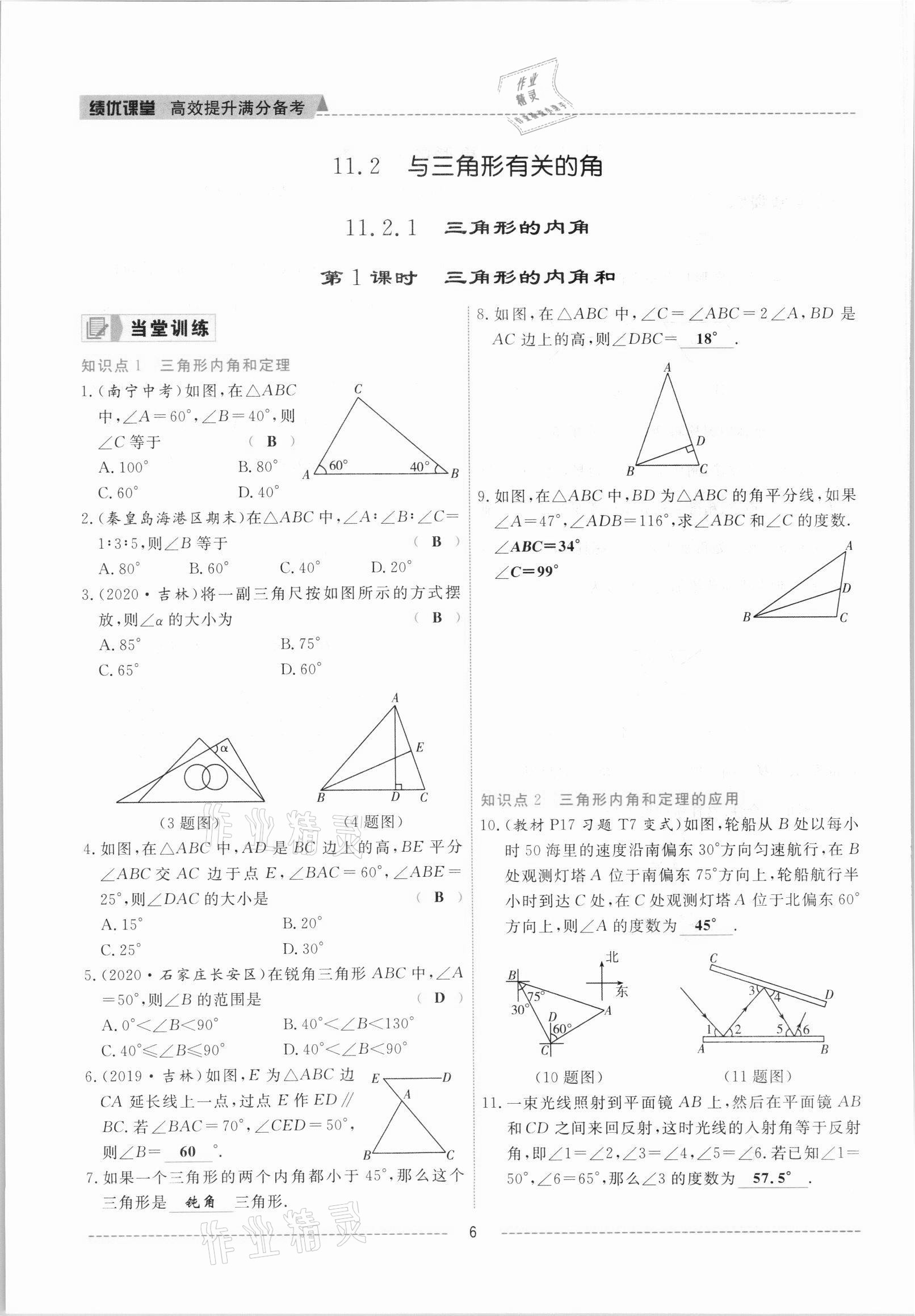 2021年績(jī)優(yōu)課堂高效提升滿分備考八年級(jí)數(shù)學(xué)上冊(cè)人教版 參考答案第6頁(yè)