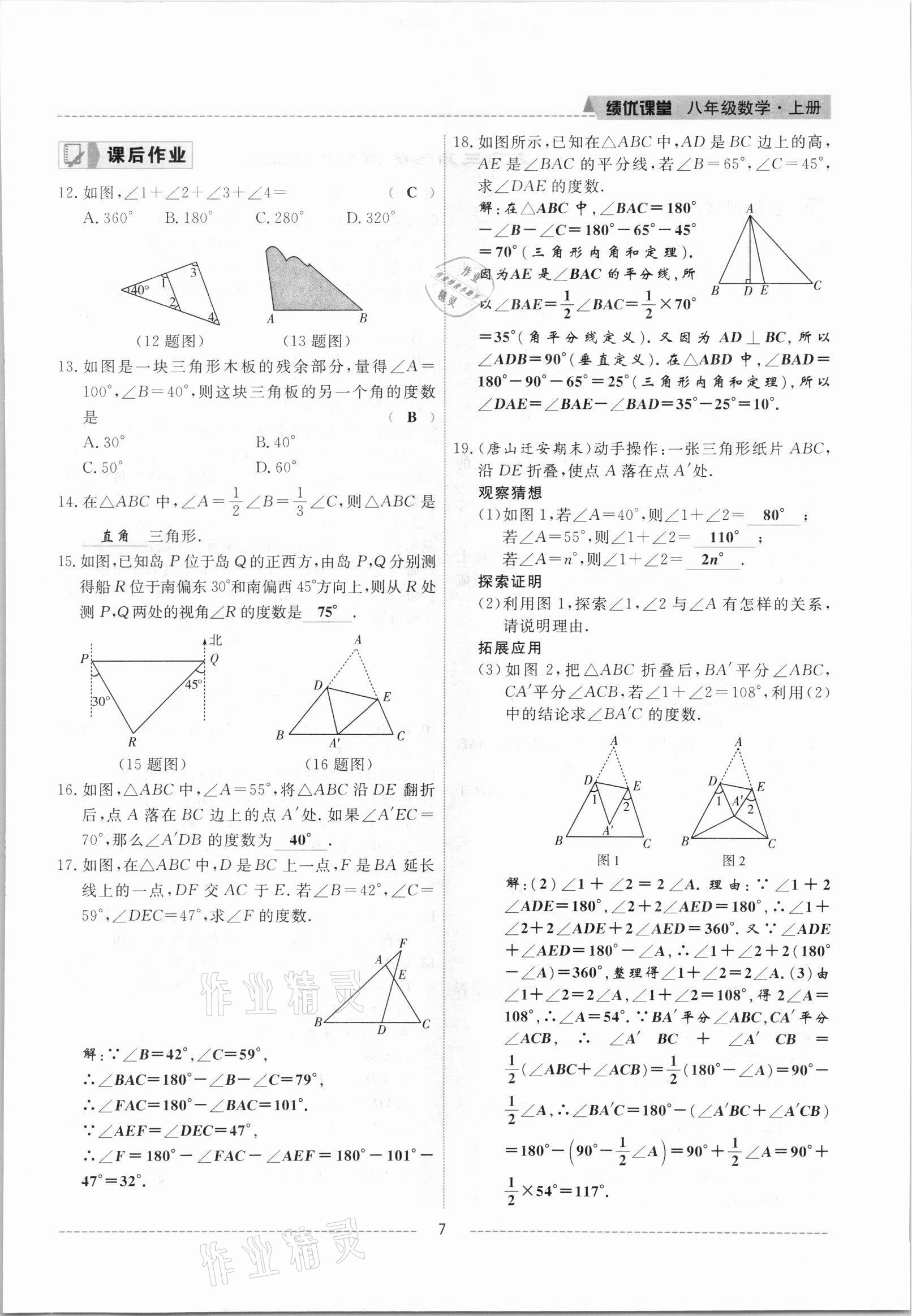 2021年績(jī)優(yōu)課堂高效提升滿分備考八年級(jí)數(shù)學(xué)上冊(cè)人教版 參考答案第7頁(yè)