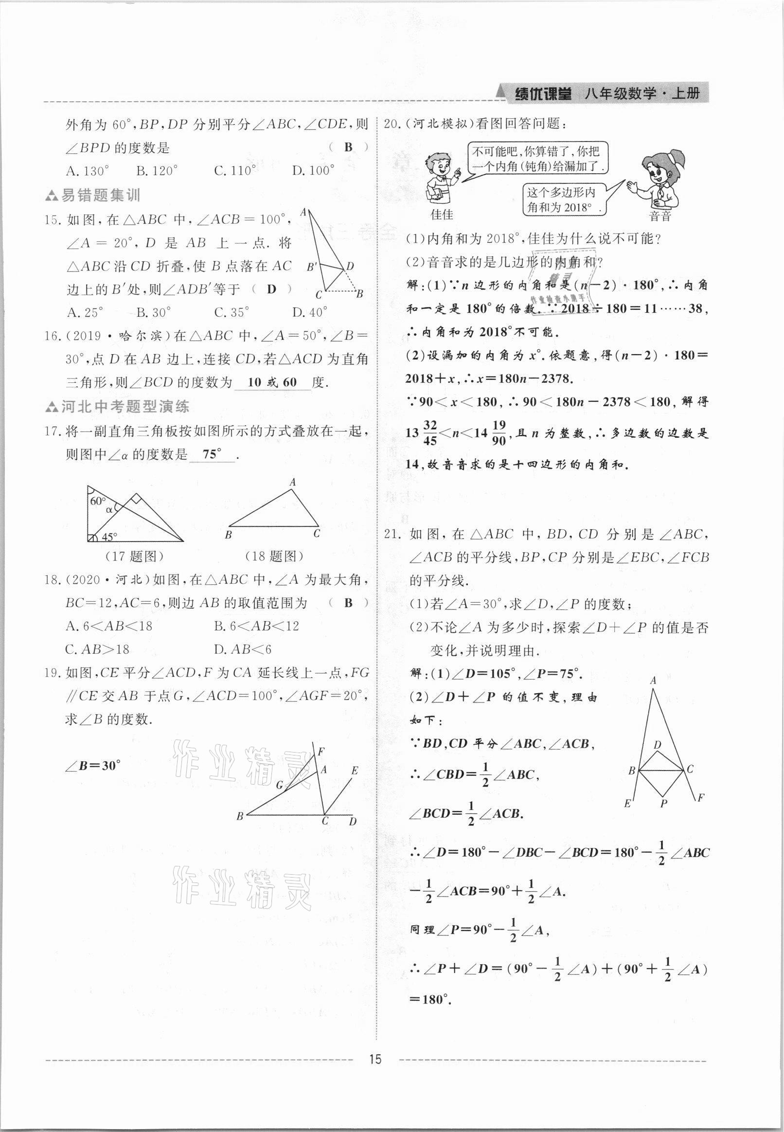 2021年績(jī)優(yōu)課堂高效提升滿分備考八年級(jí)數(shù)學(xué)上冊(cè)人教版 參考答案第15頁(yè)