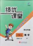 2021年績優(yōu)課堂高效提升滿分備考八年級數(shù)學上冊冀教版