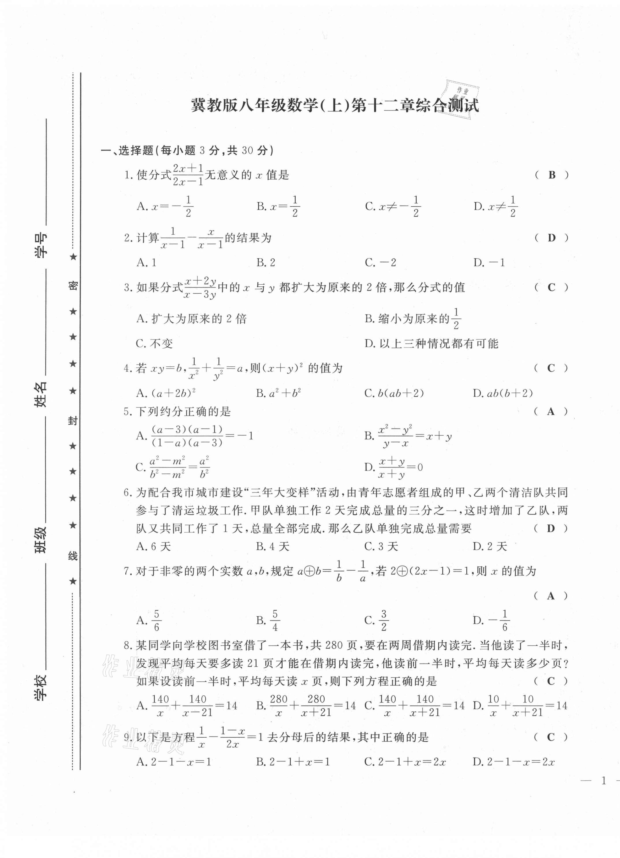 2021年績(jī)優(yōu)課堂高效提升滿分備考八年級(jí)數(shù)學(xué)上冊(cè)冀教版 第1頁