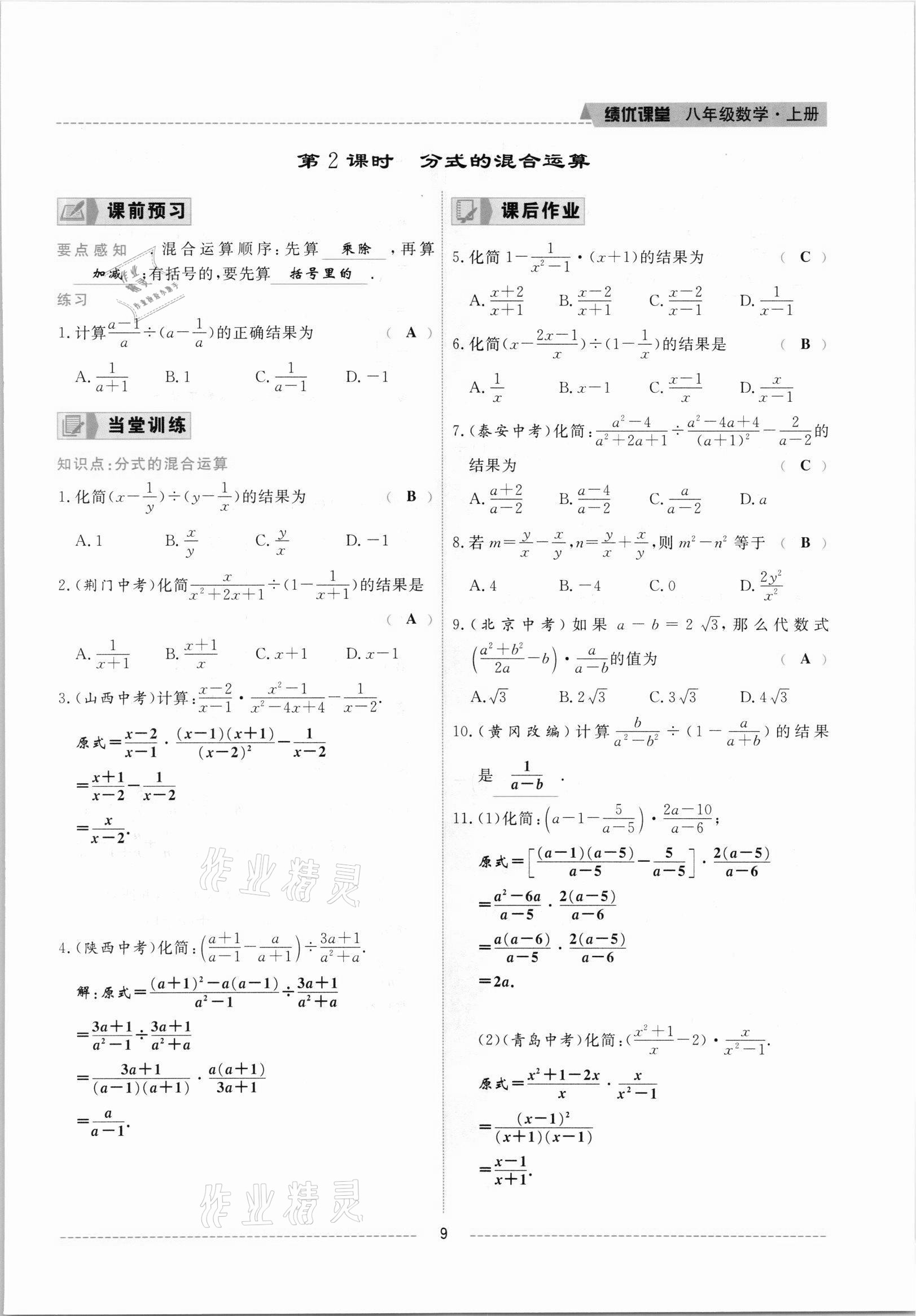 2021年績(jī)優(yōu)課堂高效提升滿分備考八年級(jí)數(shù)學(xué)上冊(cè)冀教版 參考答案第9頁(yè)