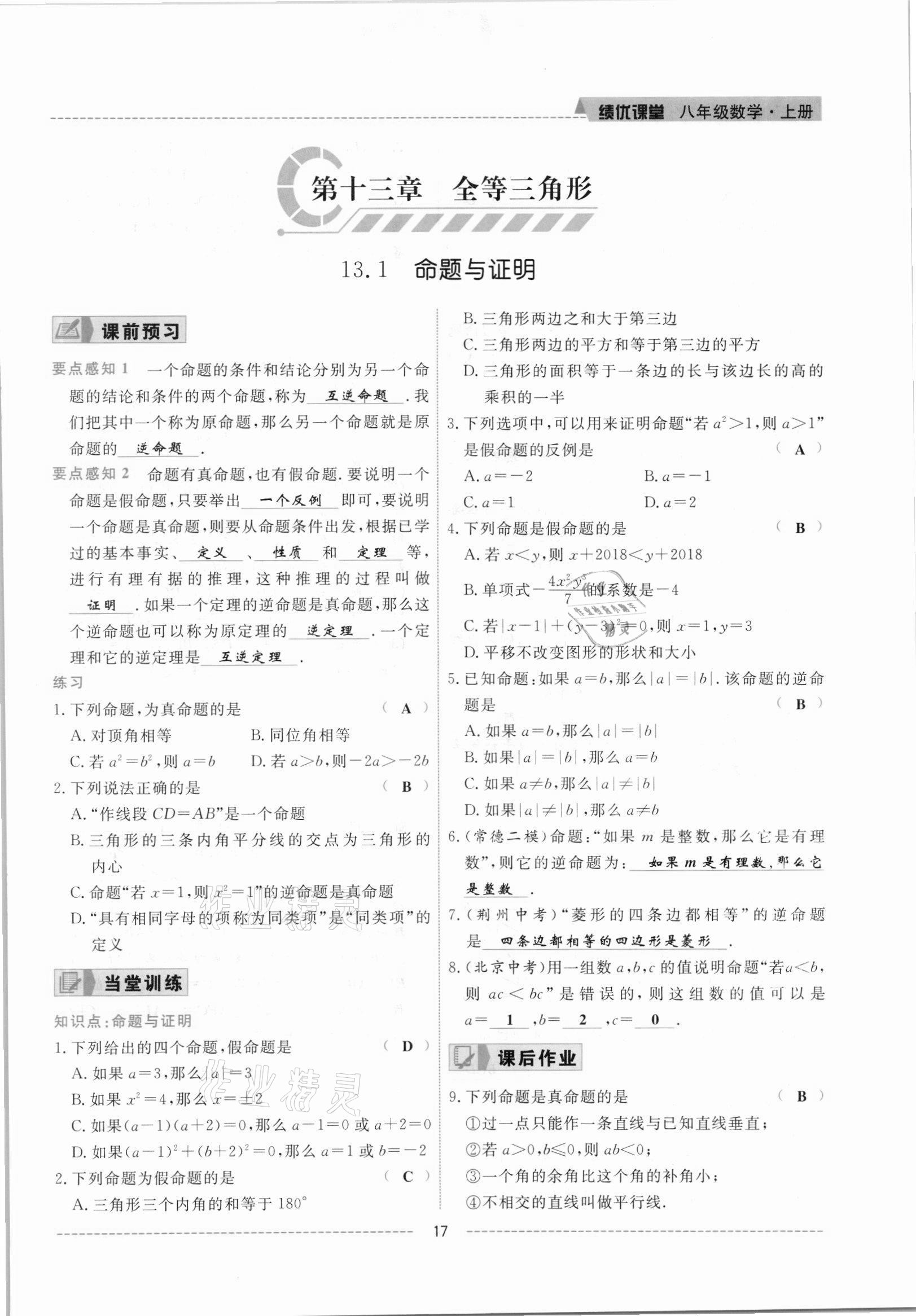 2021年績優(yōu)課堂高效提升滿分備考八年級數(shù)學(xué)上冊冀教版 參考答案第17頁