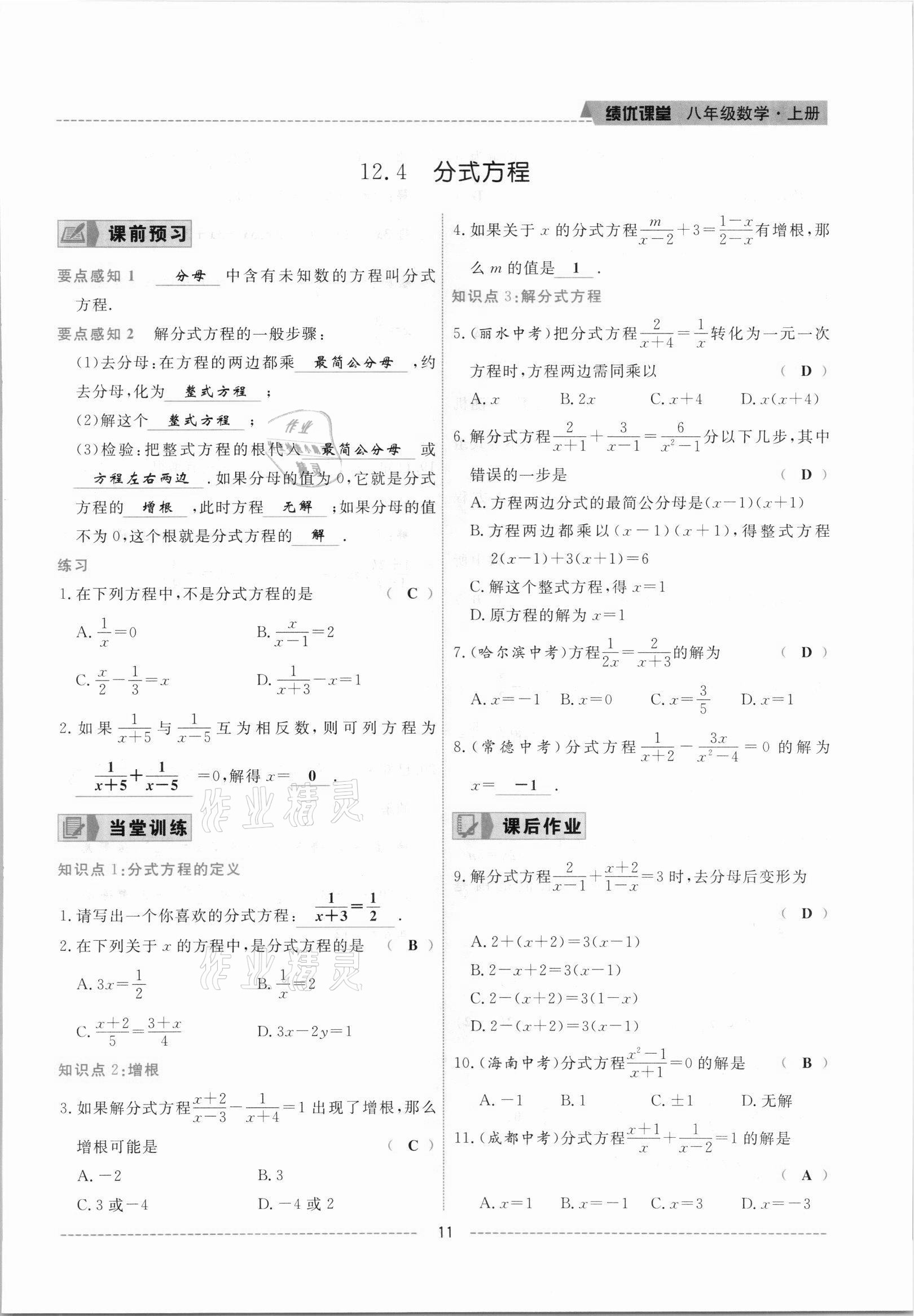 2021年績(jī)優(yōu)課堂高效提升滿分備考八年級(jí)數(shù)學(xué)上冊(cè)冀教版 參考答案第11頁(yè)