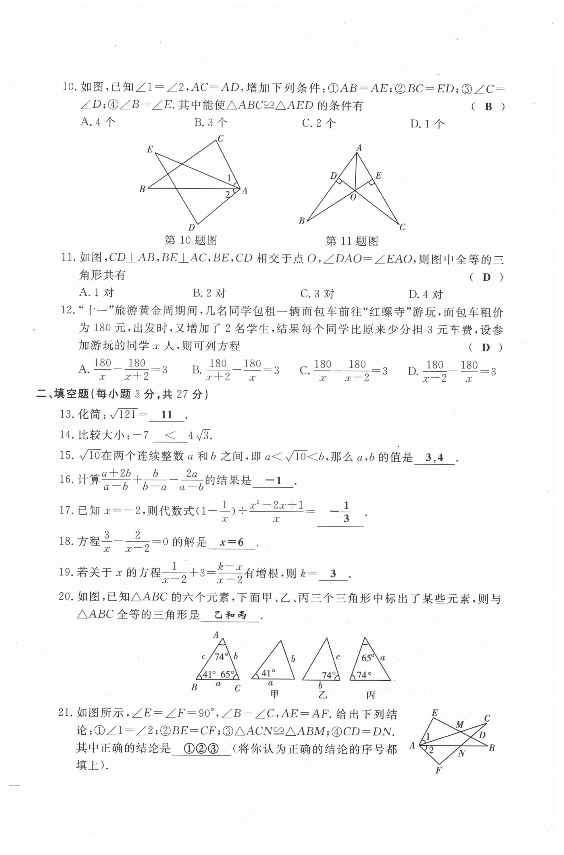 2021年績優(yōu)課堂高效提升滿分備考八年級數(shù)學(xué)上冊冀教版 第14頁