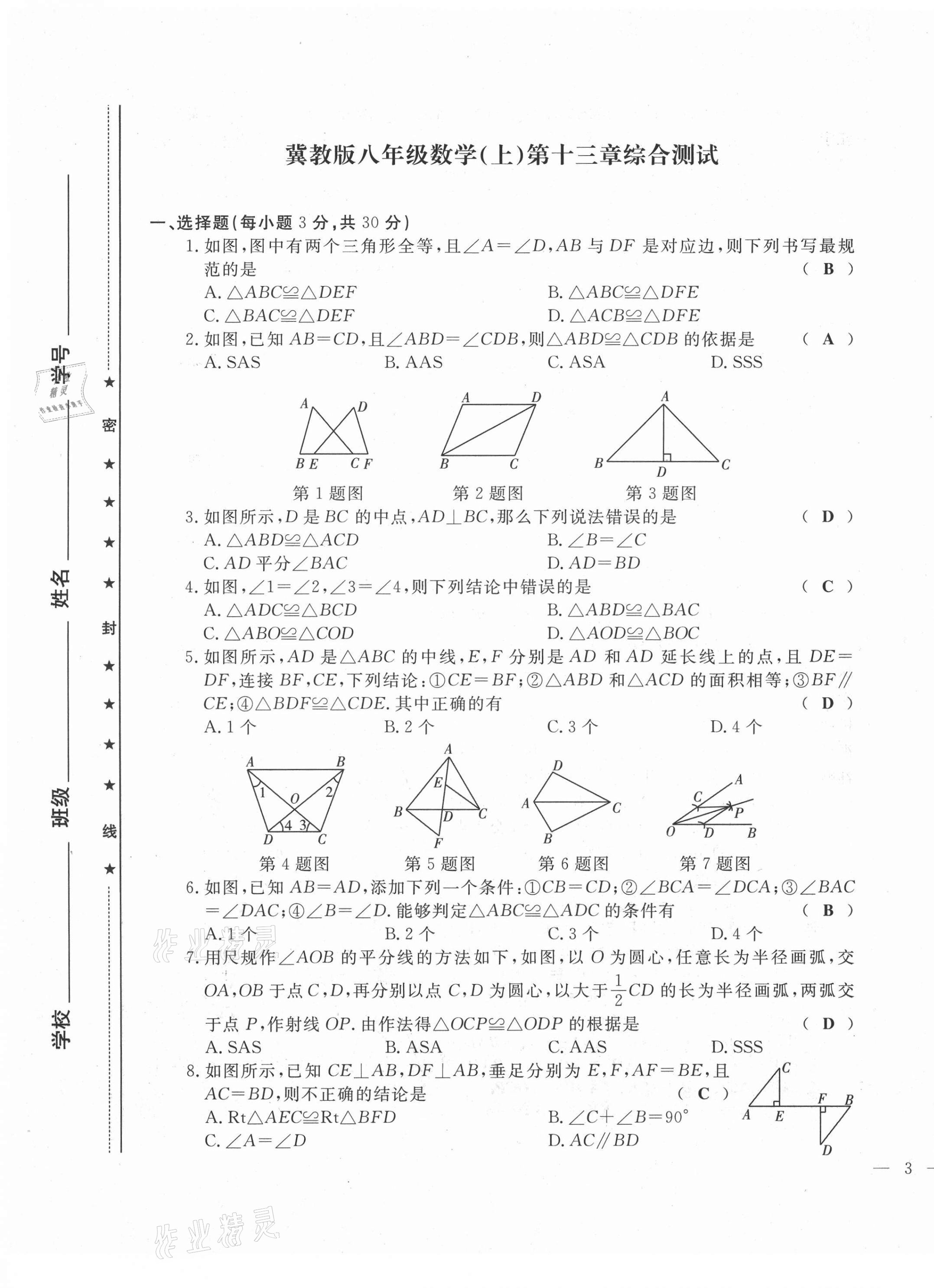 2021年績優(yōu)課堂高效提升滿分備考八年級(jí)數(shù)學(xué)上冊(cè)冀教版 第5頁