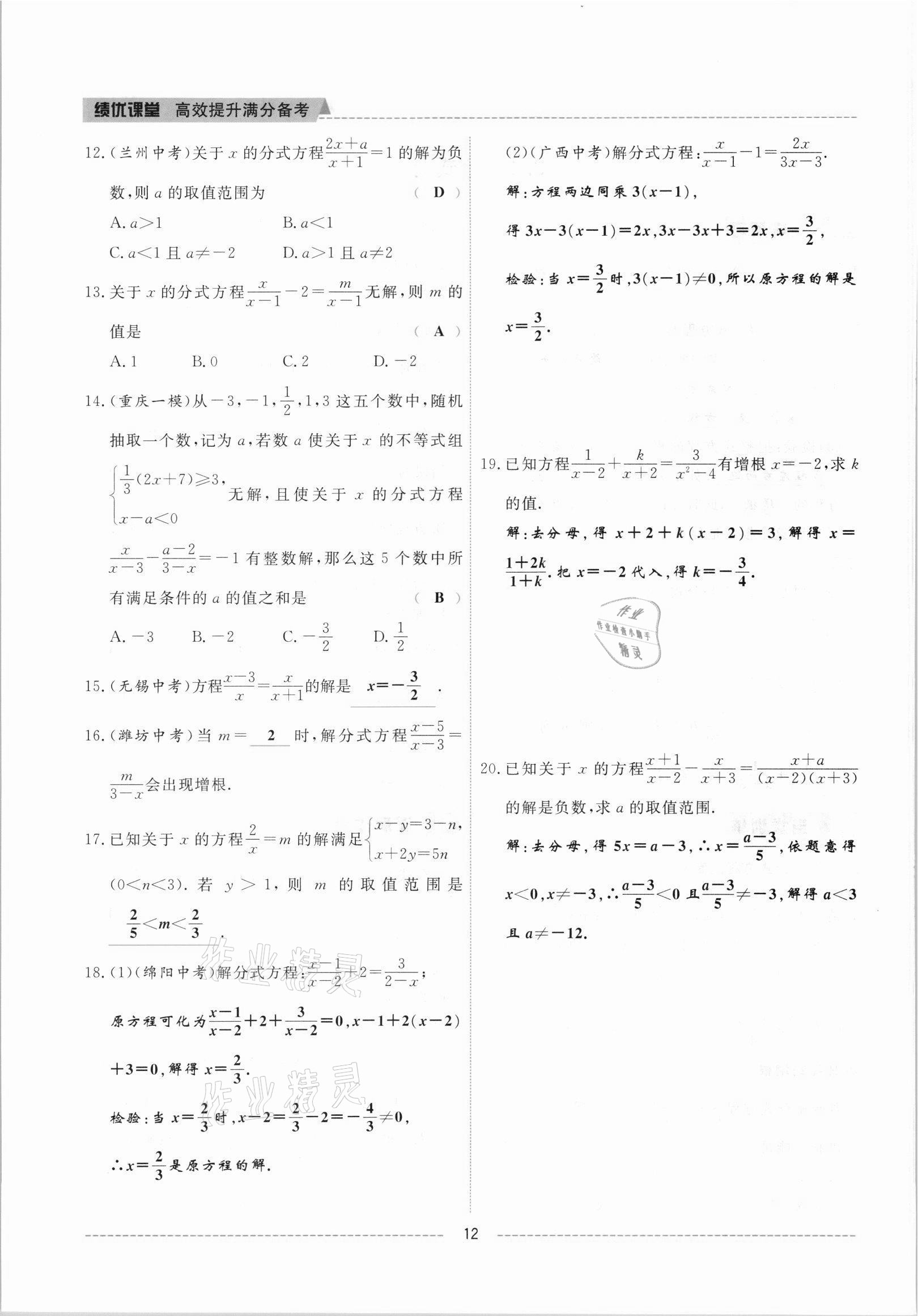 2021年績(jī)優(yōu)課堂高效提升滿分備考八年級(jí)數(shù)學(xué)上冊(cè)冀教版 參考答案第12頁(yè)