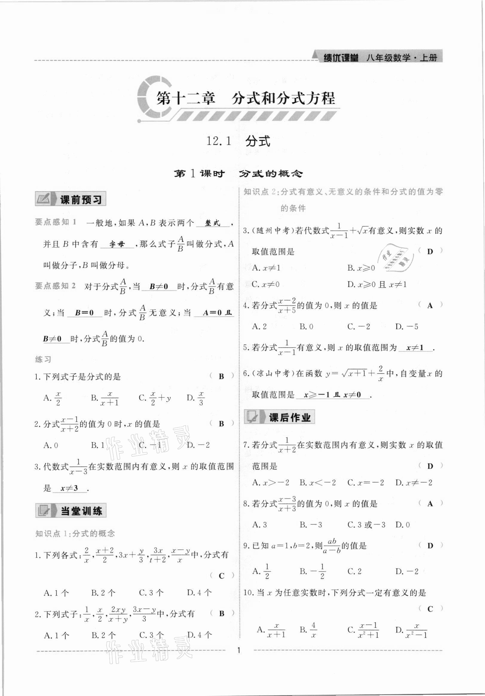 2021年績優(yōu)課堂高效提升滿分備考八年級數(shù)學上冊冀教版 參考答案第1頁