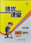 2021年績優(yōu)課堂高效提升滿分備考七年級道德與法治上冊人教版河北專版