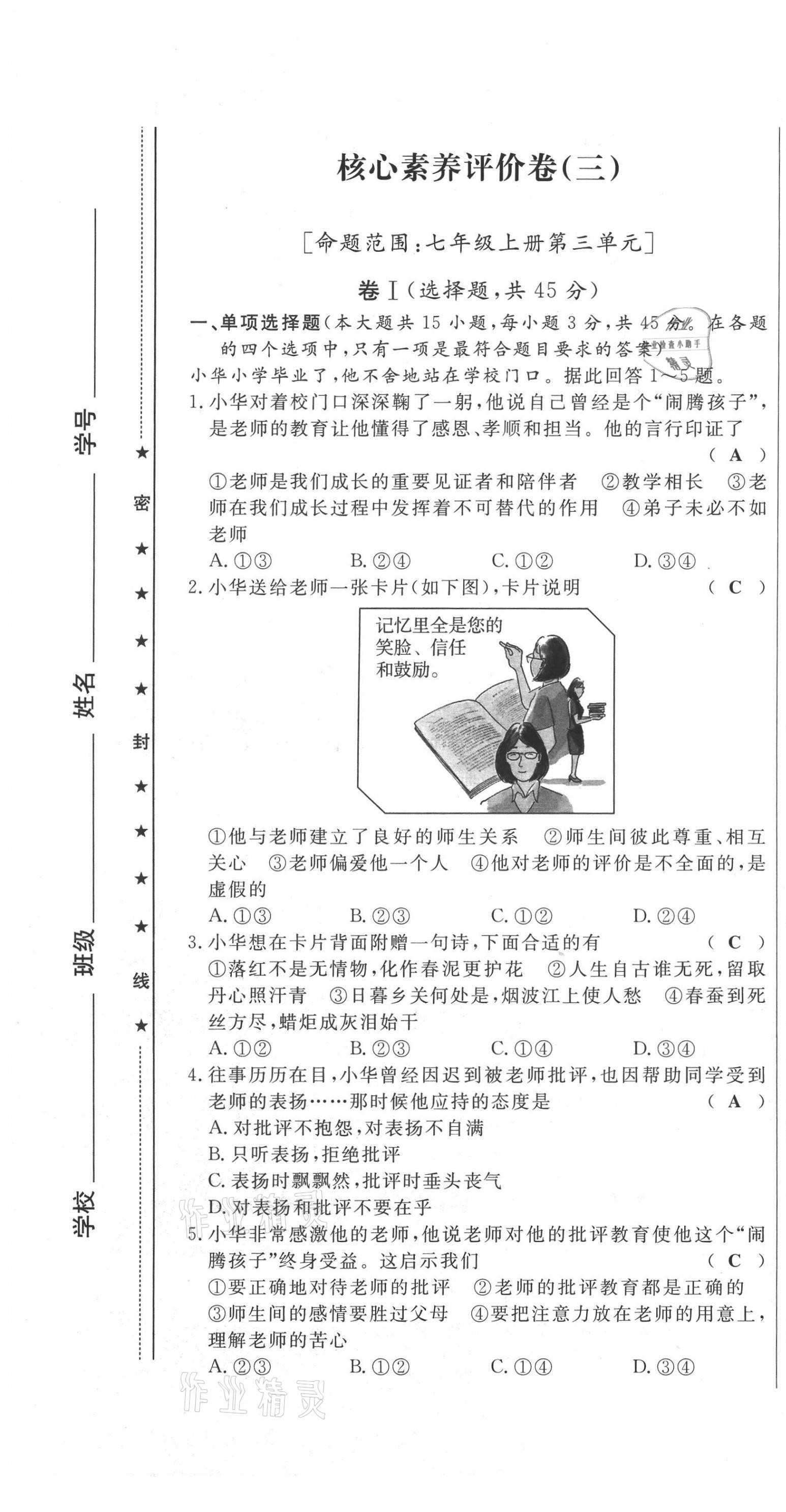 2021年績(jī)優(yōu)課堂高效提升滿分備考七年級(jí)道德與法治上冊(cè)人教版河北專版 第19頁(yè)