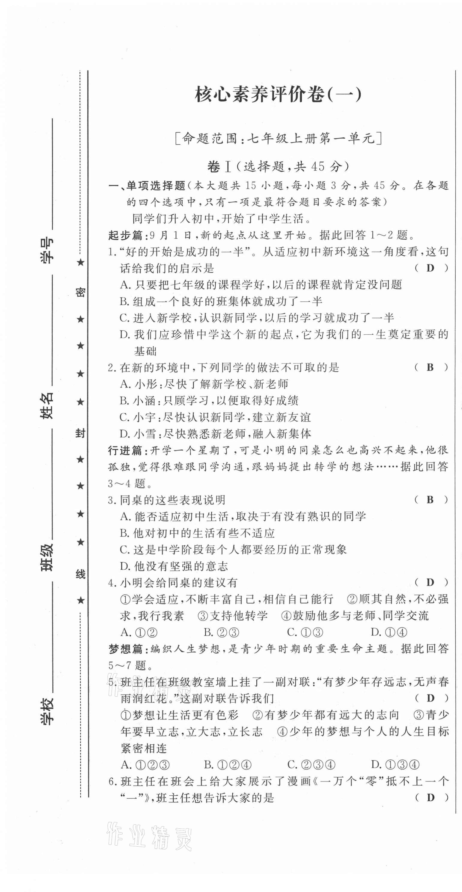 2021年績優(yōu)課堂高效提升滿分備考七年級道德與法治上冊人教版河北專版 第1頁