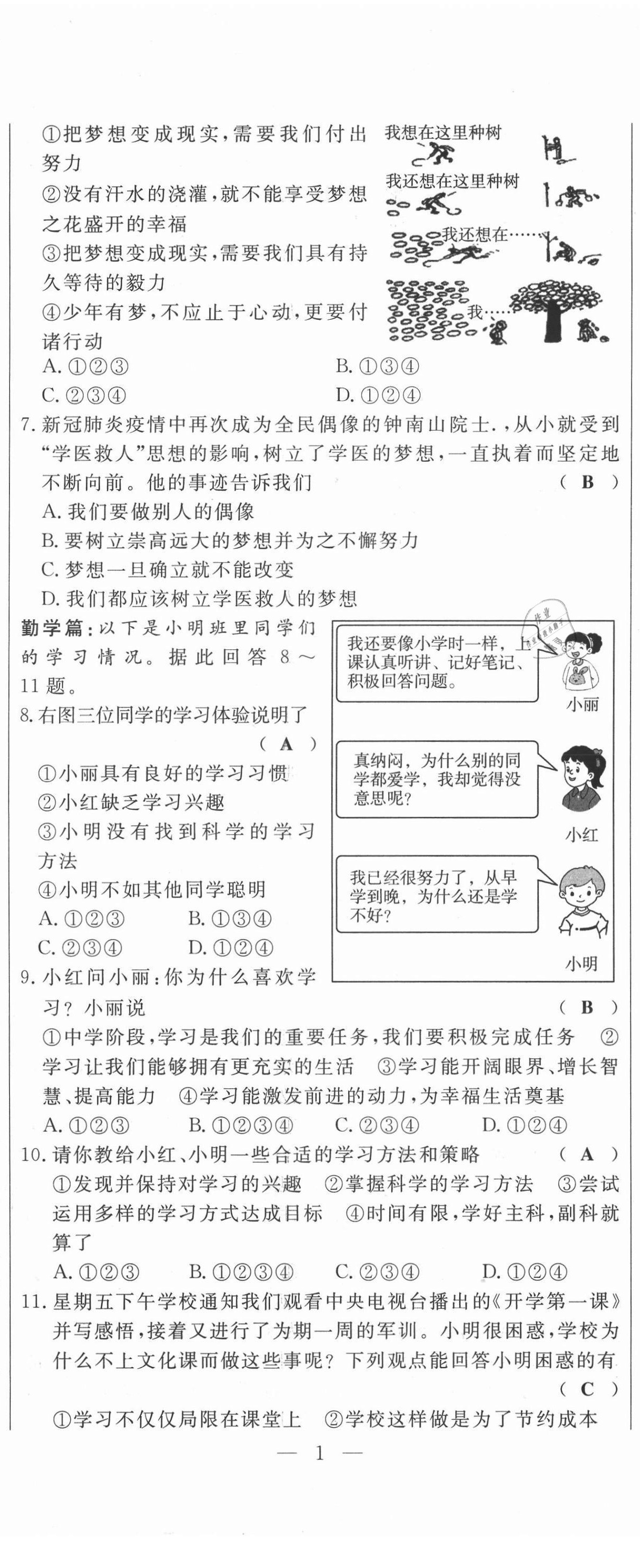 2021年績優(yōu)課堂高效提升滿分備考七年級道德與法治上冊人教版河北專版 第2頁