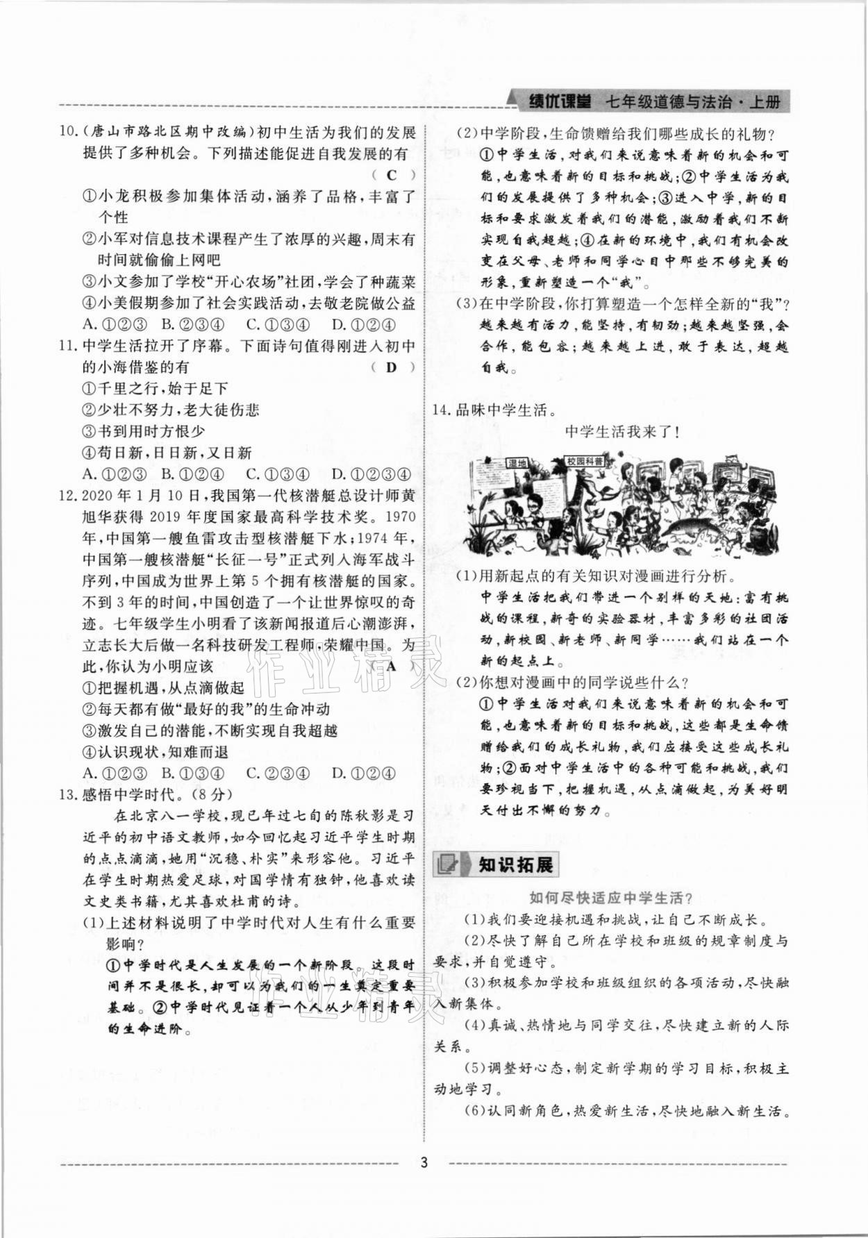 2021年績(jī)優(yōu)課堂高效提升滿分備考七年級(jí)道德與法治上冊(cè)人教版河北專版 參考答案第5頁(yè)