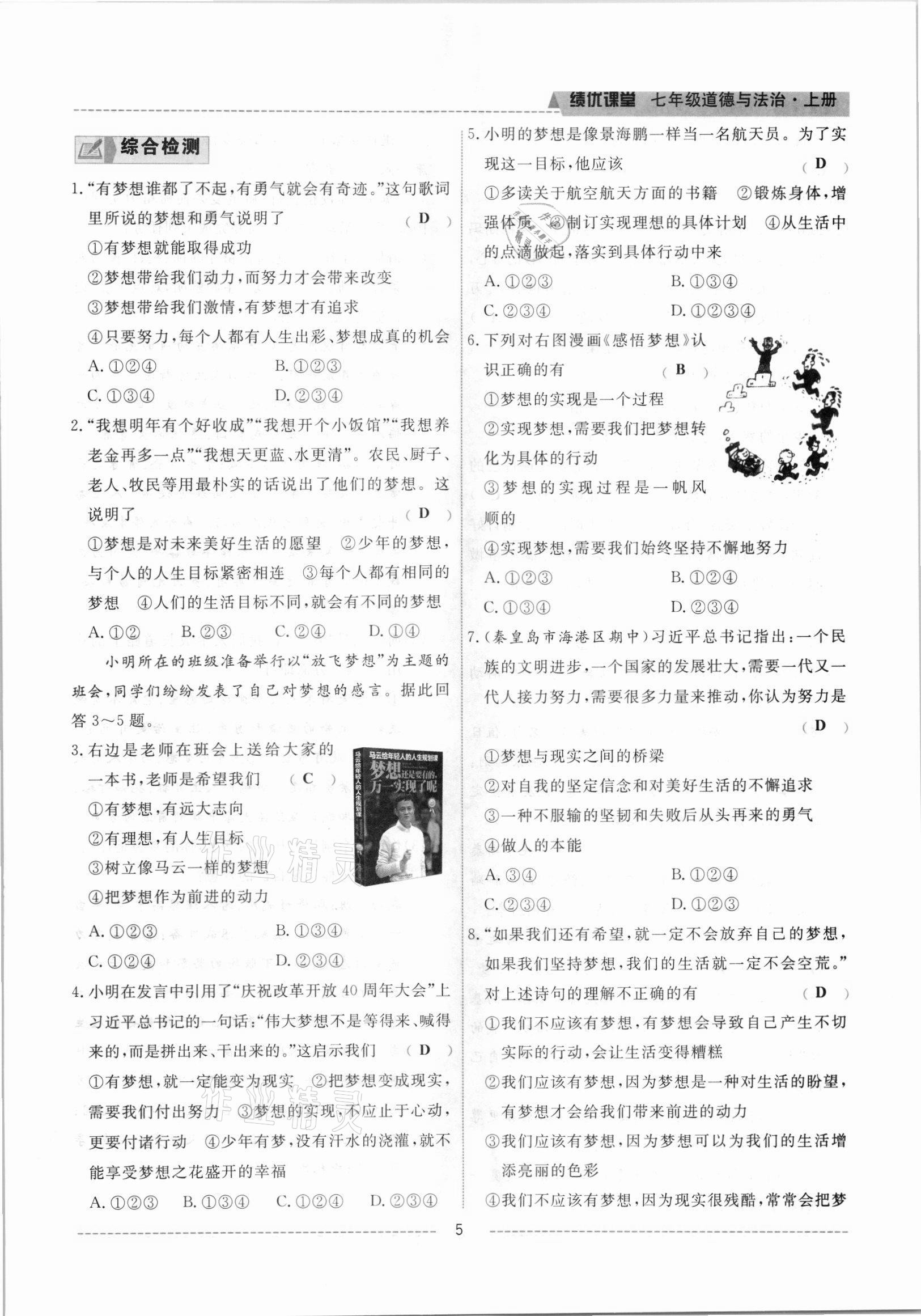 2021年績優(yōu)課堂高效提升滿分備考七年級道德與法治上冊人教版河北專版 參考答案第9頁