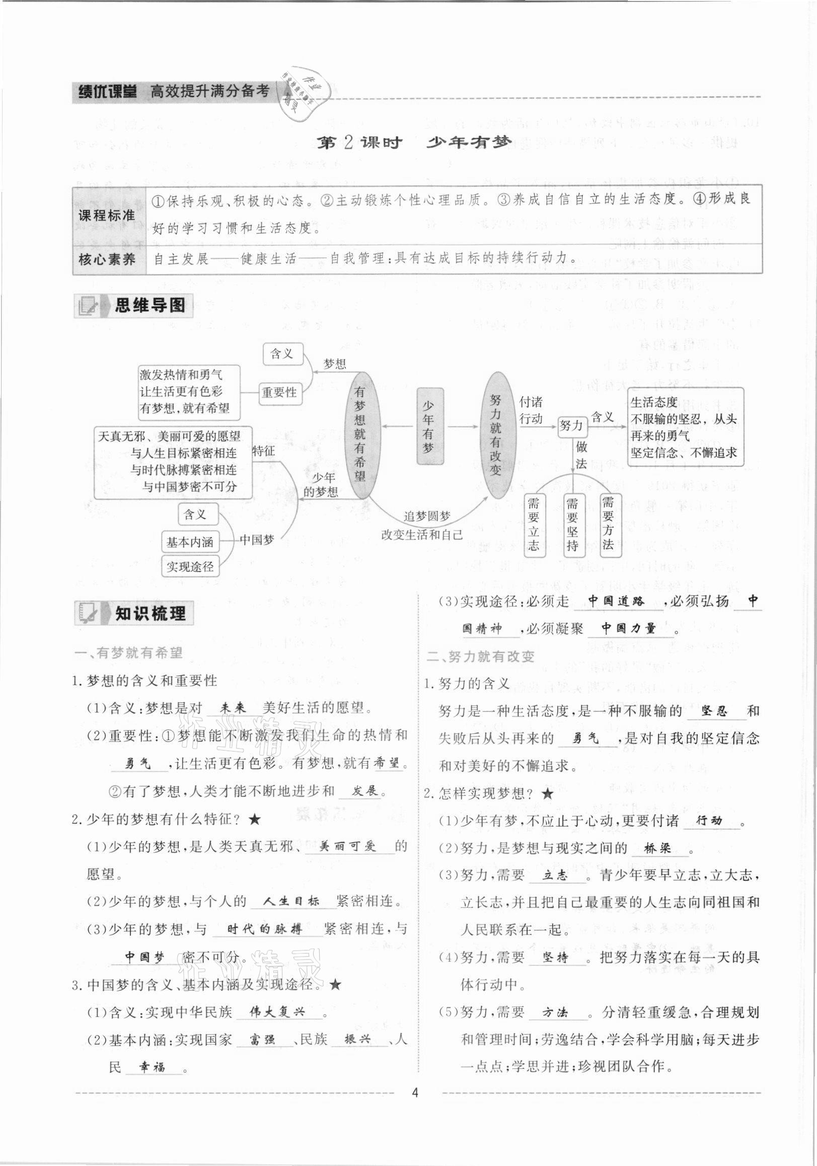 2021年績(jī)優(yōu)課堂高效提升滿分備考七年級(jí)道德與法治上冊(cè)人教版河北專版 參考答案第7頁(yè)