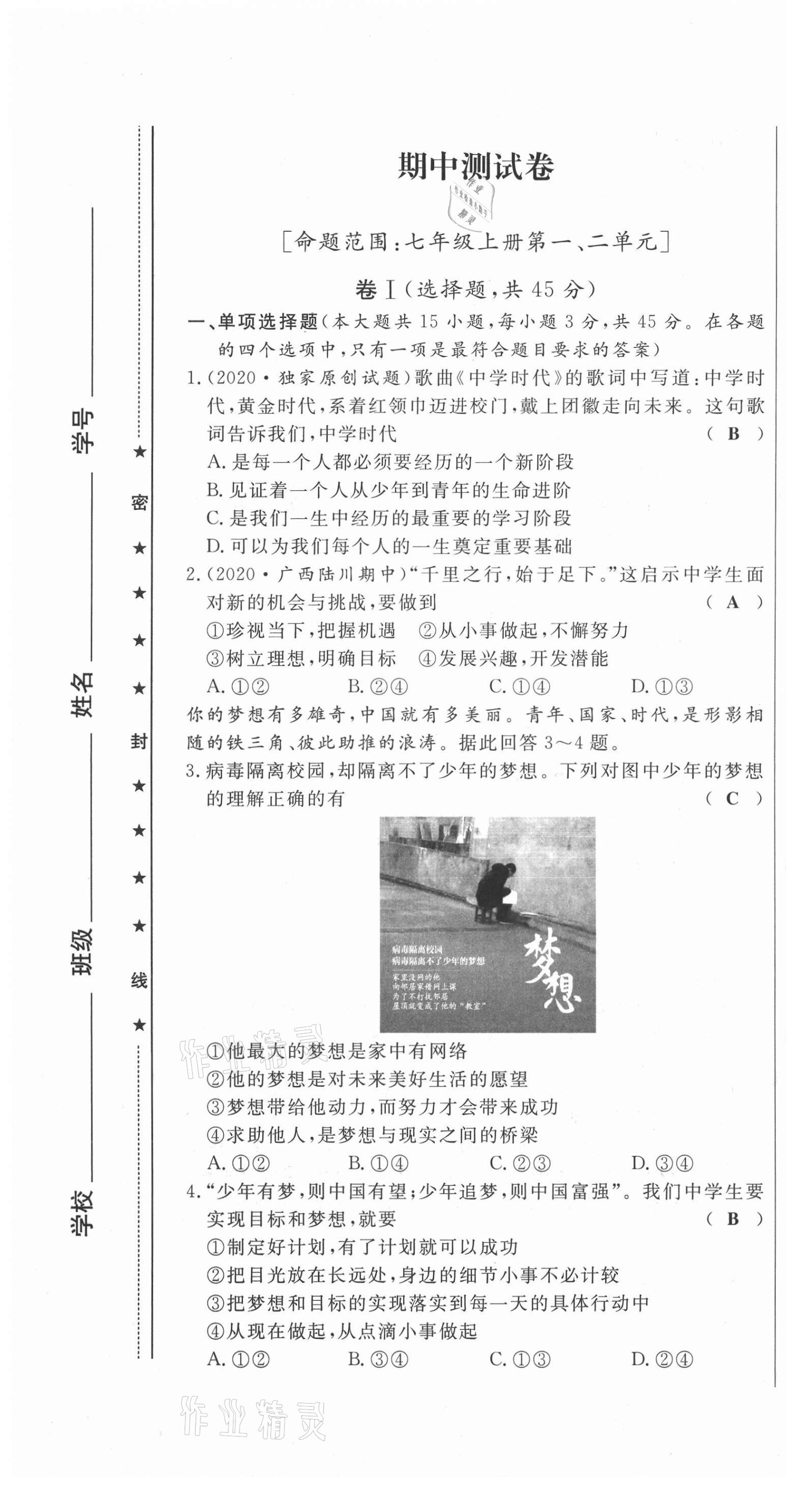 2021年績(jī)優(yōu)課堂高效提升滿分備考七年級(jí)道德與法治上冊(cè)人教版河北專版 第13頁(yè)