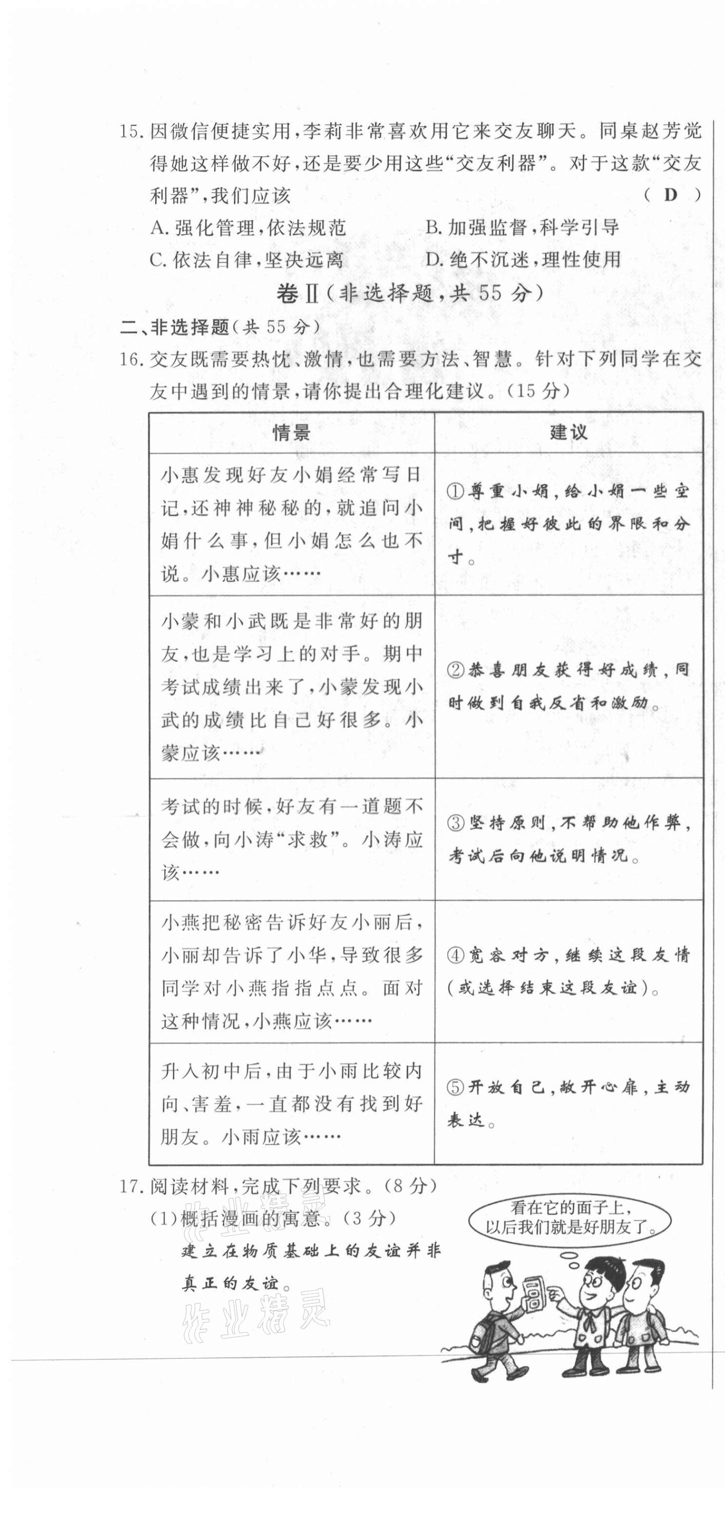 2021年績(jī)優(yōu)課堂高效提升滿(mǎn)分備考七年級(jí)道德與法治上冊(cè)人教版河北專(zhuān)版 第10頁(yè)