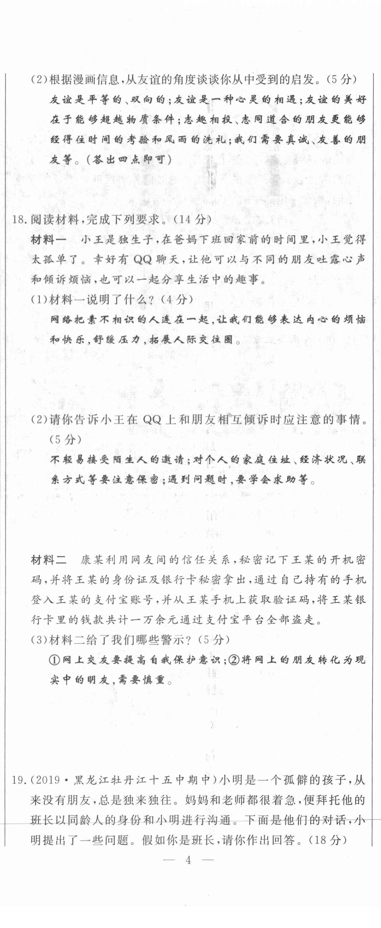 2021年績優(yōu)課堂高效提升滿分備考七年級道德與法治上冊人教版河北專版 第11頁