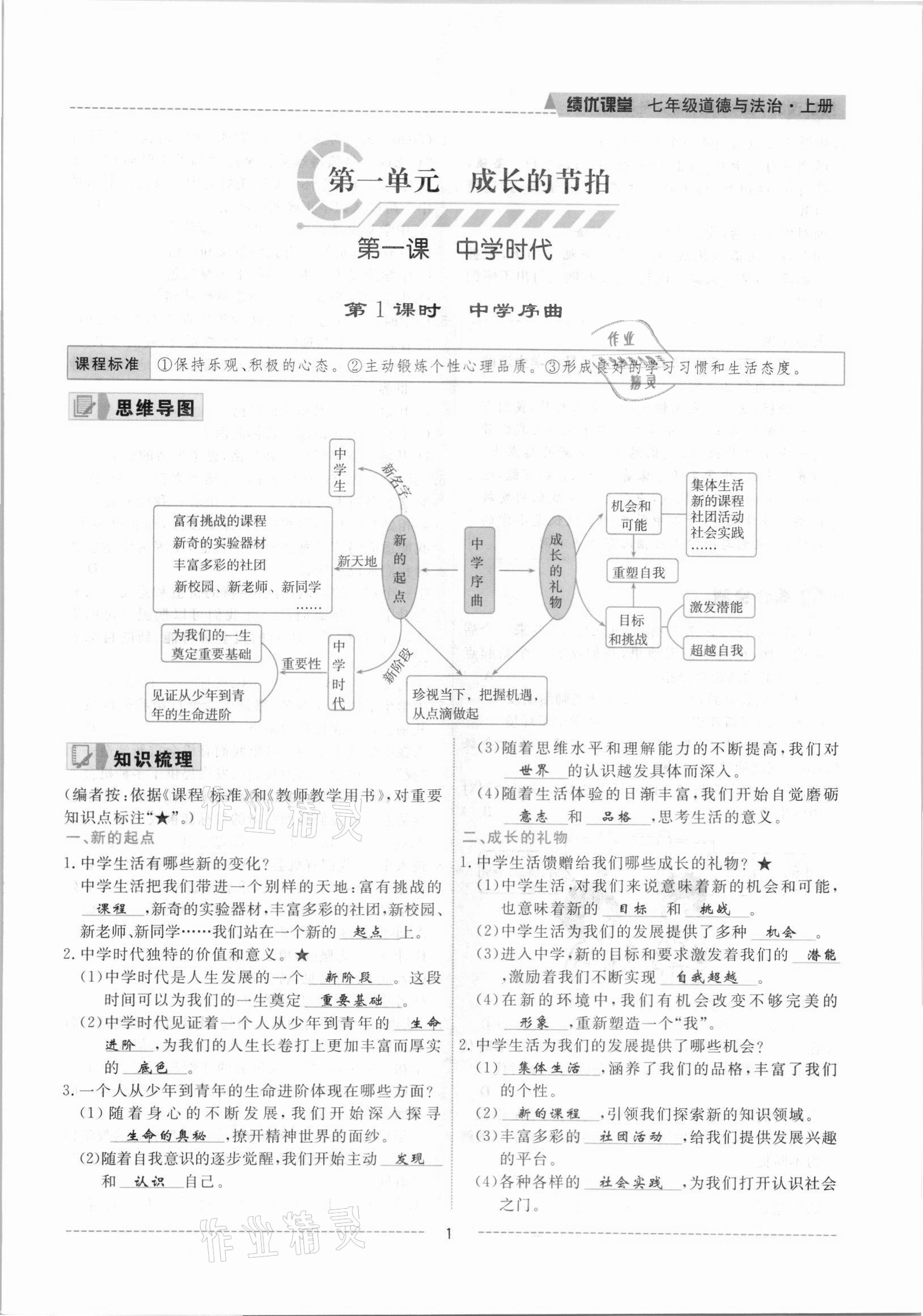 2021年績優(yōu)課堂高效提升滿分備考七年級道德與法治上冊人教版河北專版 參考答案第1頁