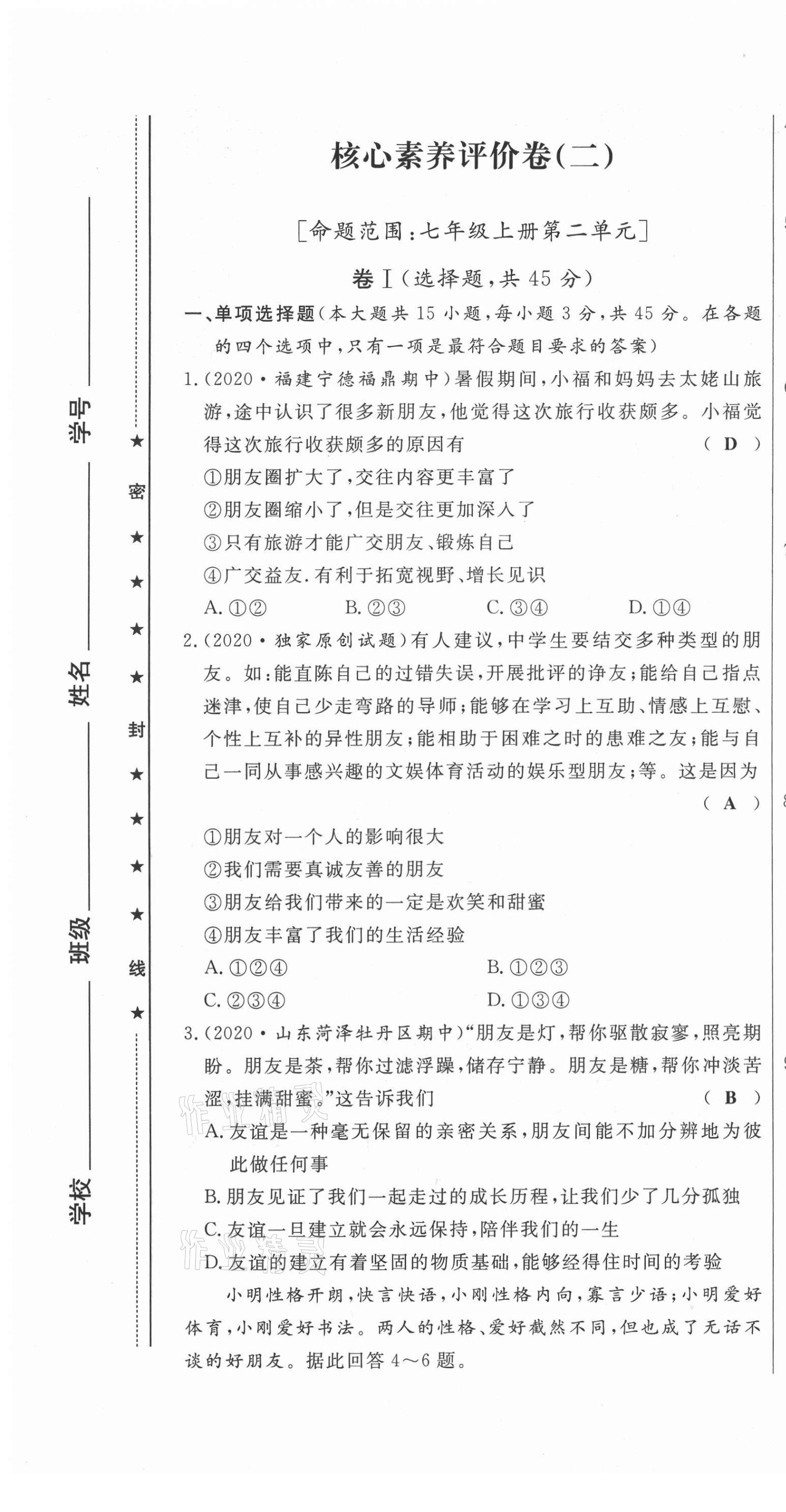 2021年績優(yōu)課堂高效提升滿分備考七年級(jí)道德與法治上冊(cè)人教版河北專版 第7頁