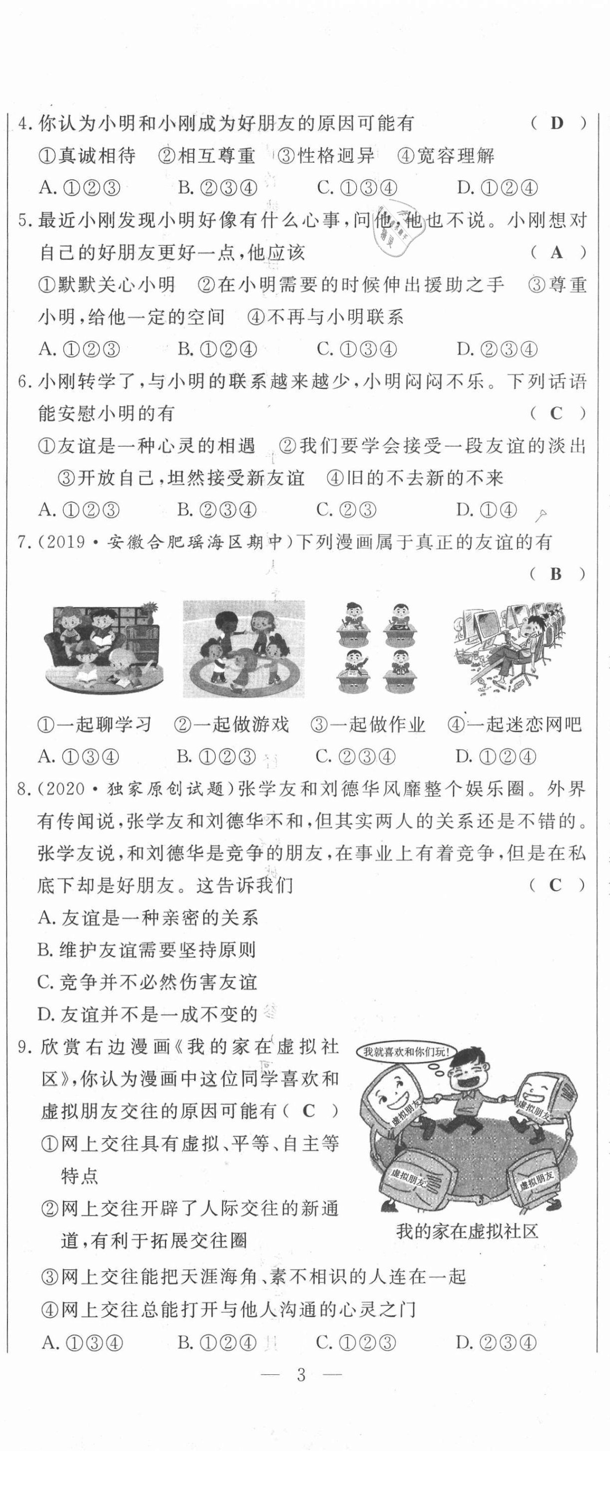 2021年績(jī)優(yōu)課堂高效提升滿分備考七年級(jí)道德與法治上冊(cè)人教版河北專版 第8頁(yè)