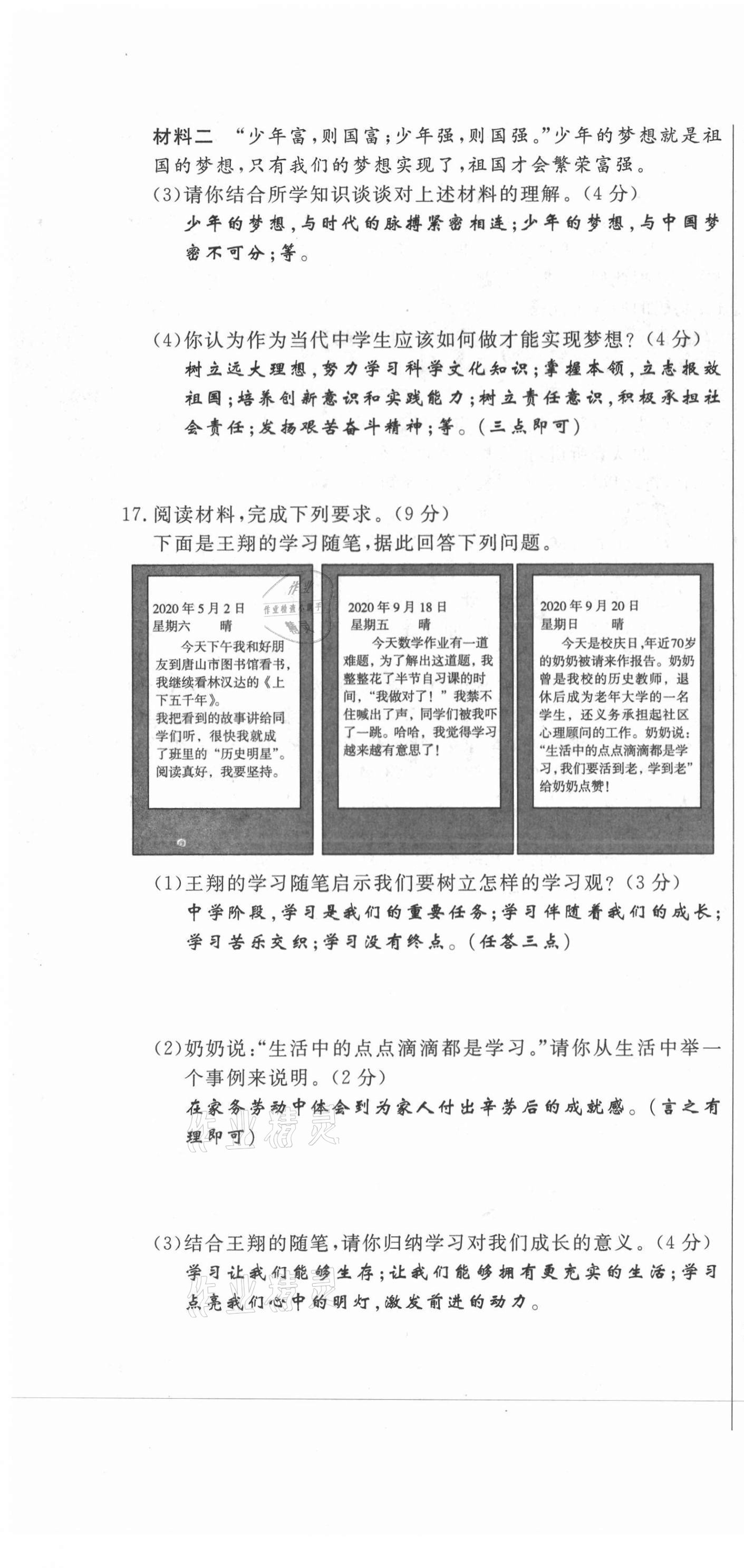 2021年績(jī)優(yōu)課堂高效提升滿分備考七年級(jí)道德與法治上冊(cè)人教版河北專版 第4頁(yè)