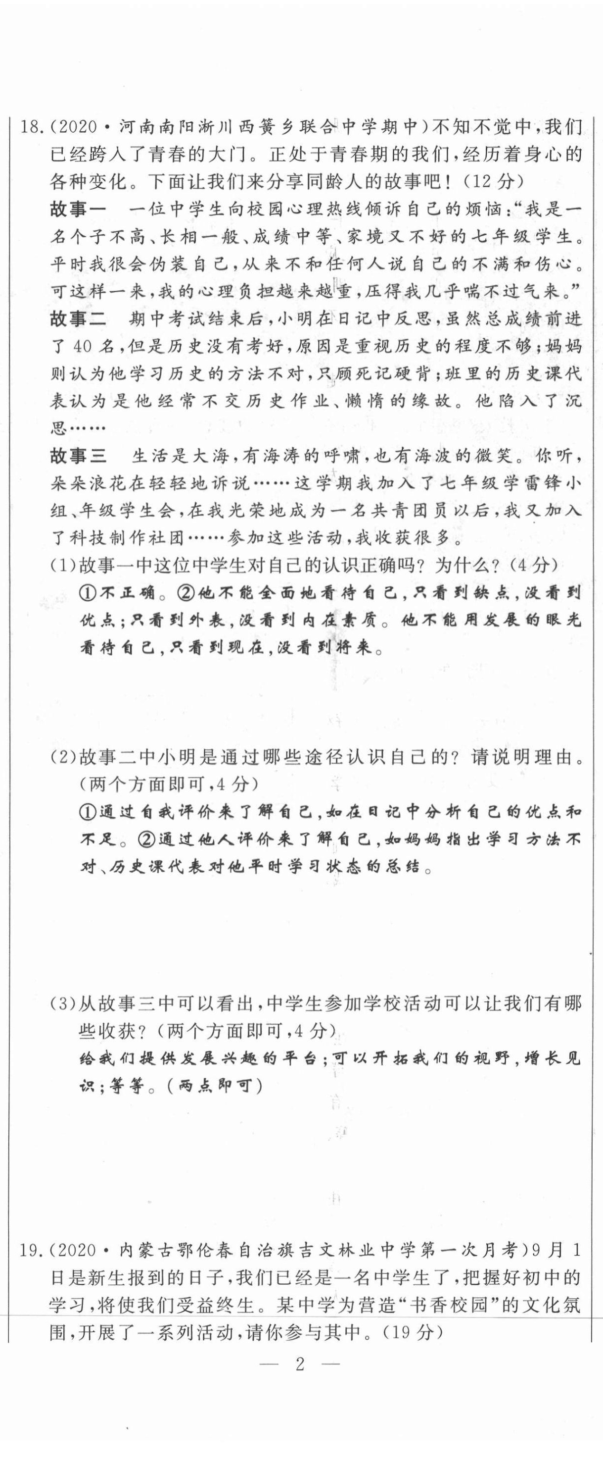 2021年績優(yōu)課堂高效提升滿分備考七年級道德與法治上冊人教版河北專版 第5頁