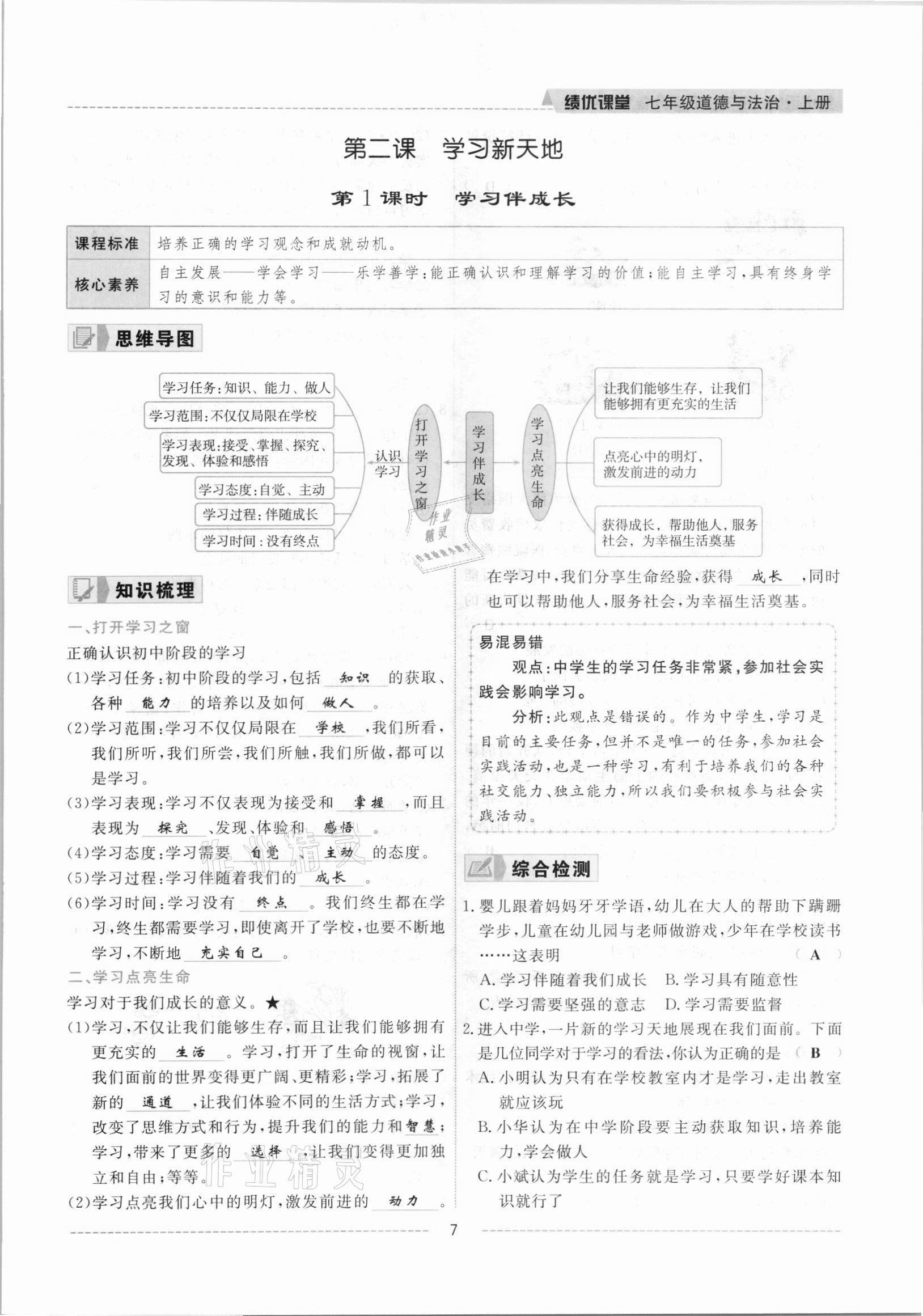 2021年績優(yōu)課堂高效提升滿分備考七年級道德與法治上冊人教版河北專版 參考答案第13頁