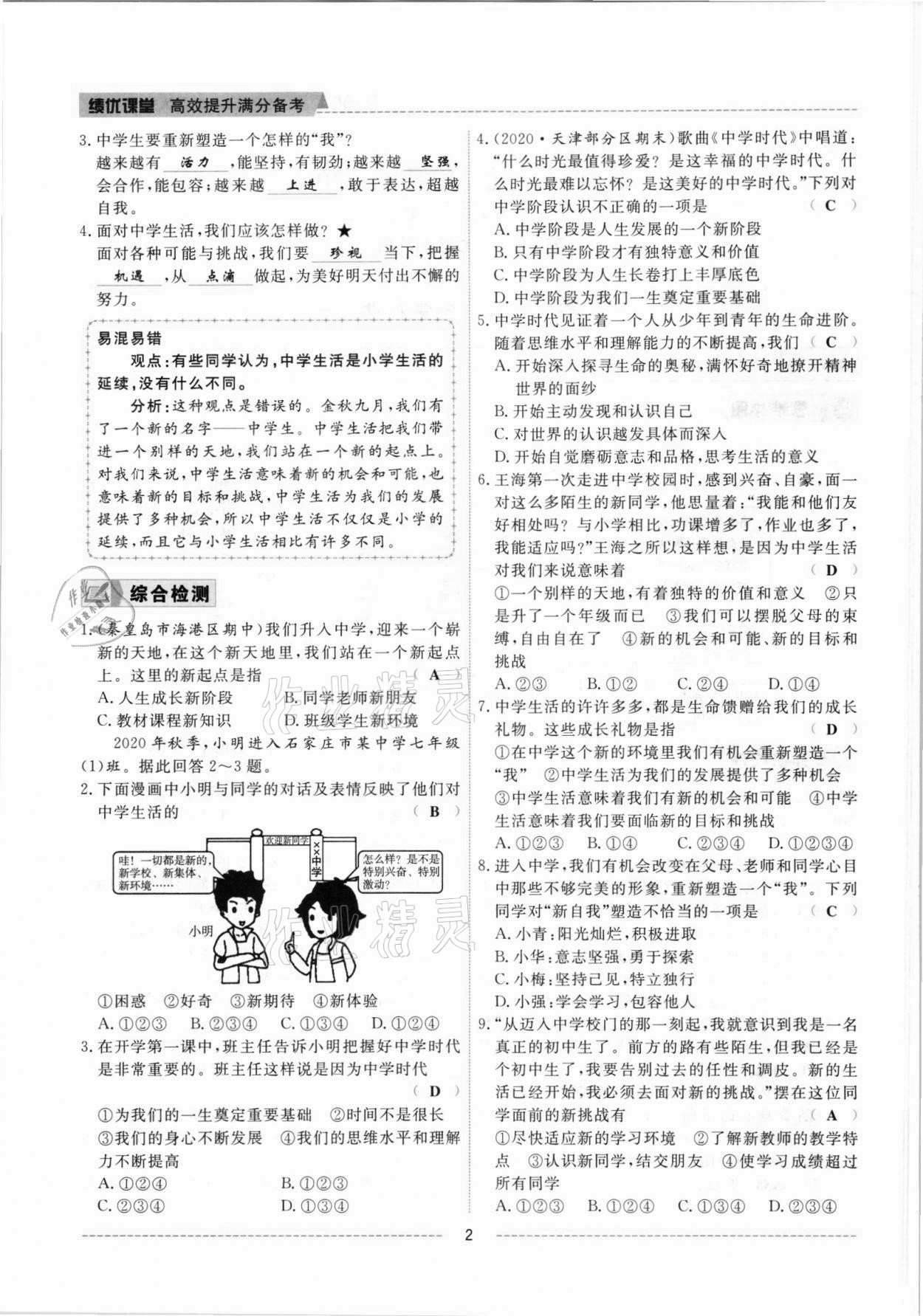 2021年績優(yōu)課堂高效提升滿分備考七年級道德與法治上冊人教版河北專版 參考答案第3頁