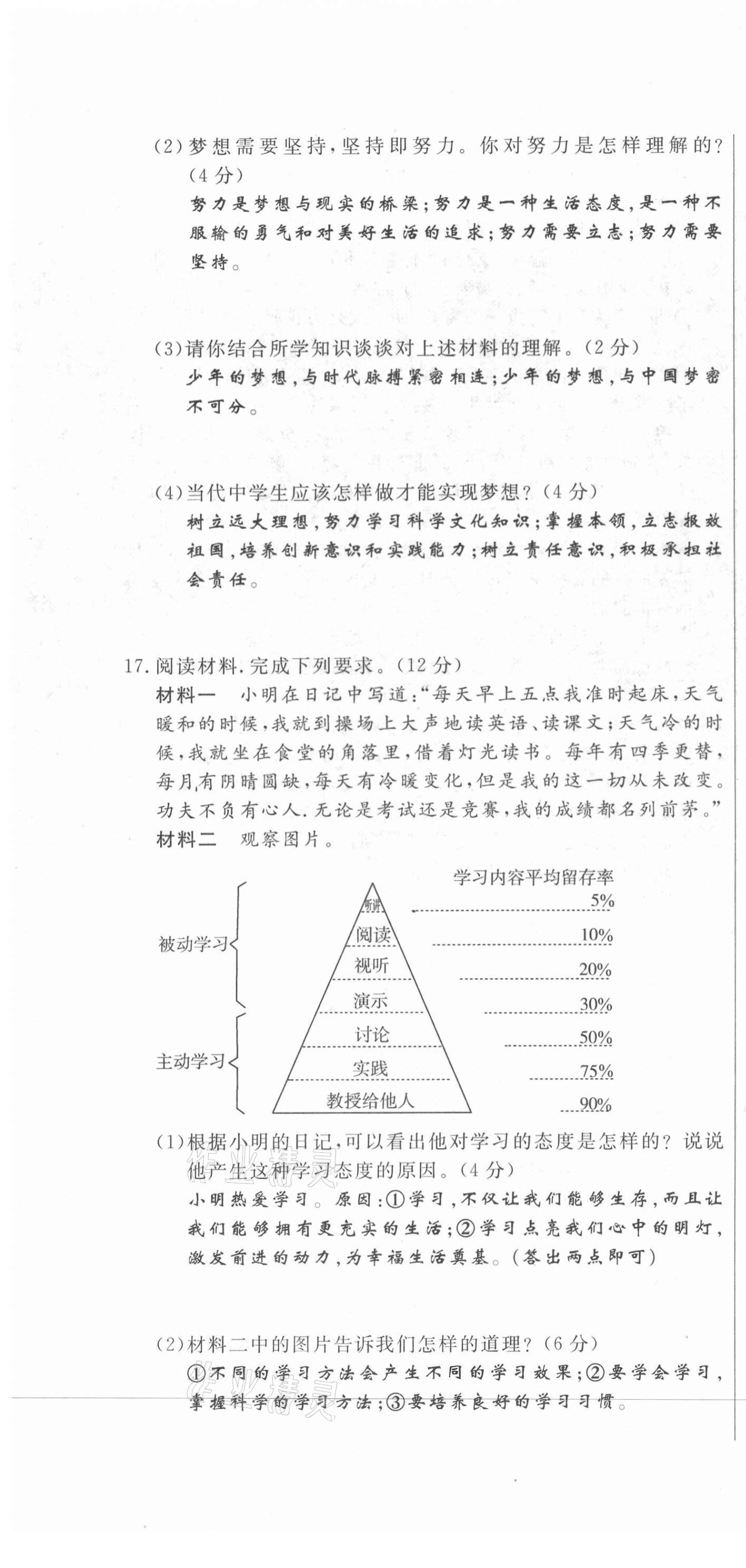 2021年績(jī)優(yōu)課堂高效提升滿分備考七年級(jí)道德與法治上冊(cè)人教版河北專版 第16頁(yè)