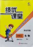 2021年績(jī)優(yōu)課堂高效提升滿分備考七年級(jí)生物上冊(cè)人教版