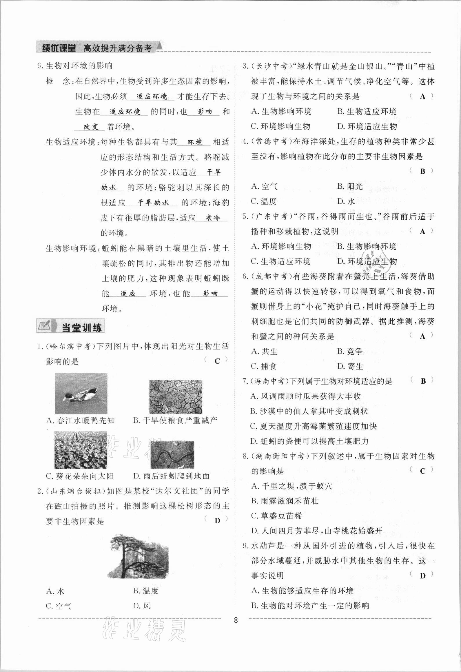 2021年績(jī)優(yōu)課堂高效提升滿分備考七年級(jí)生物上冊(cè)人教版 參考答案第8頁(yè)