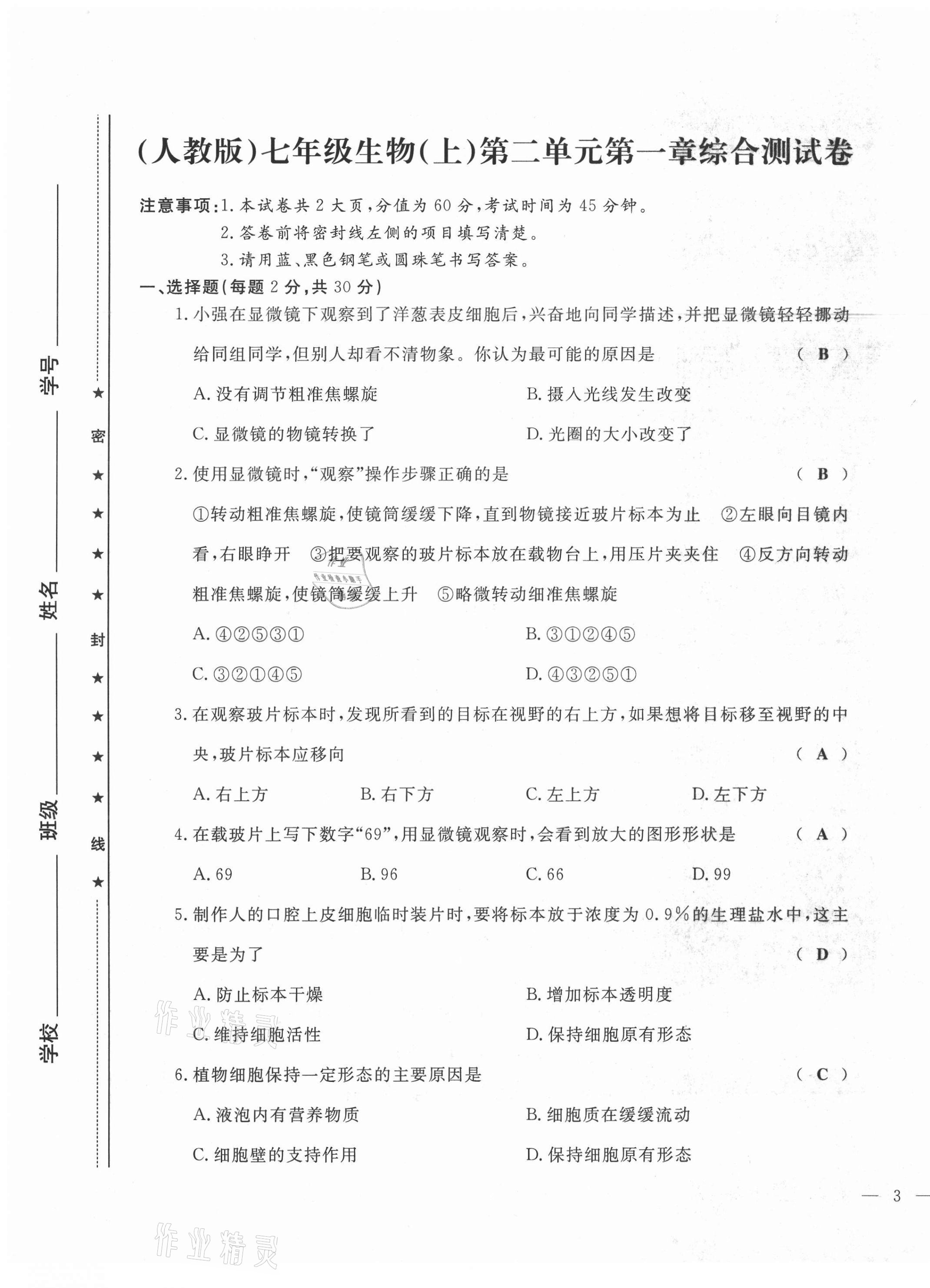 2021年績(jī)優(yōu)課堂高效提升滿(mǎn)分備考七年級(jí)生物上冊(cè)人教版 第5頁(yè)