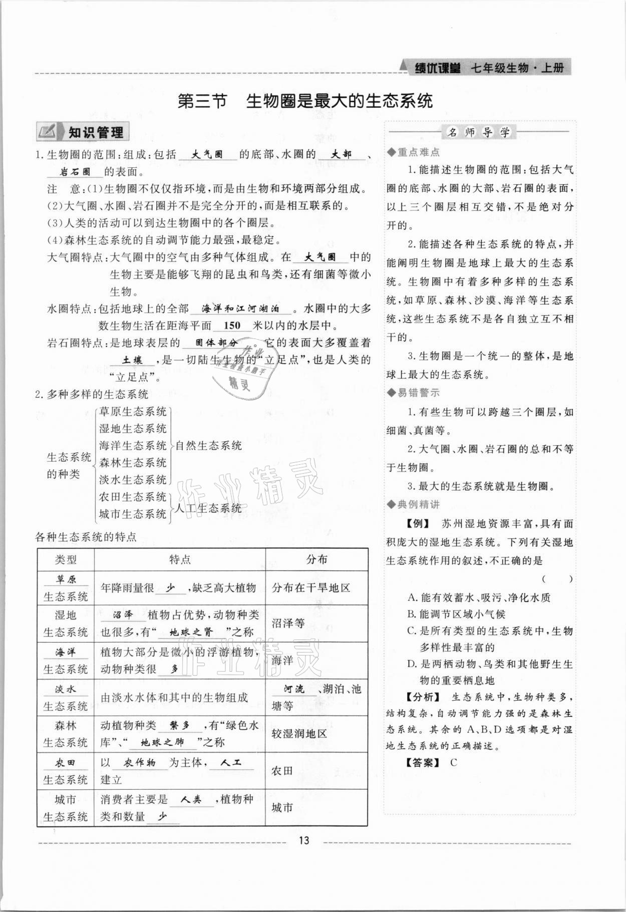 2021年績優(yōu)課堂高效提升滿分備考七年級生物上冊人教版 參考答案第13頁