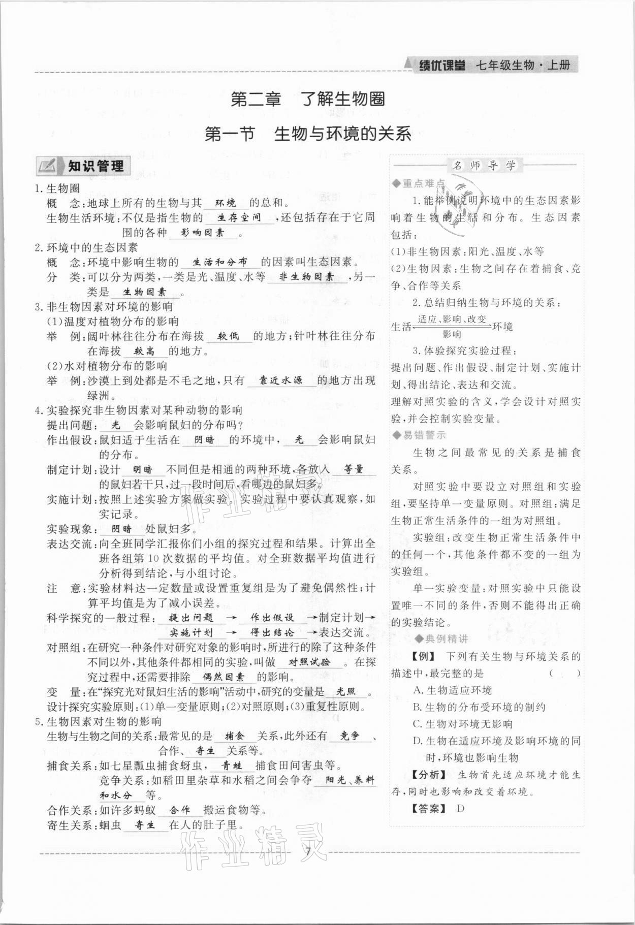 2021年績(jī)優(yōu)課堂高效提升滿分備考七年級(jí)生物上冊(cè)人教版 參考答案第7頁