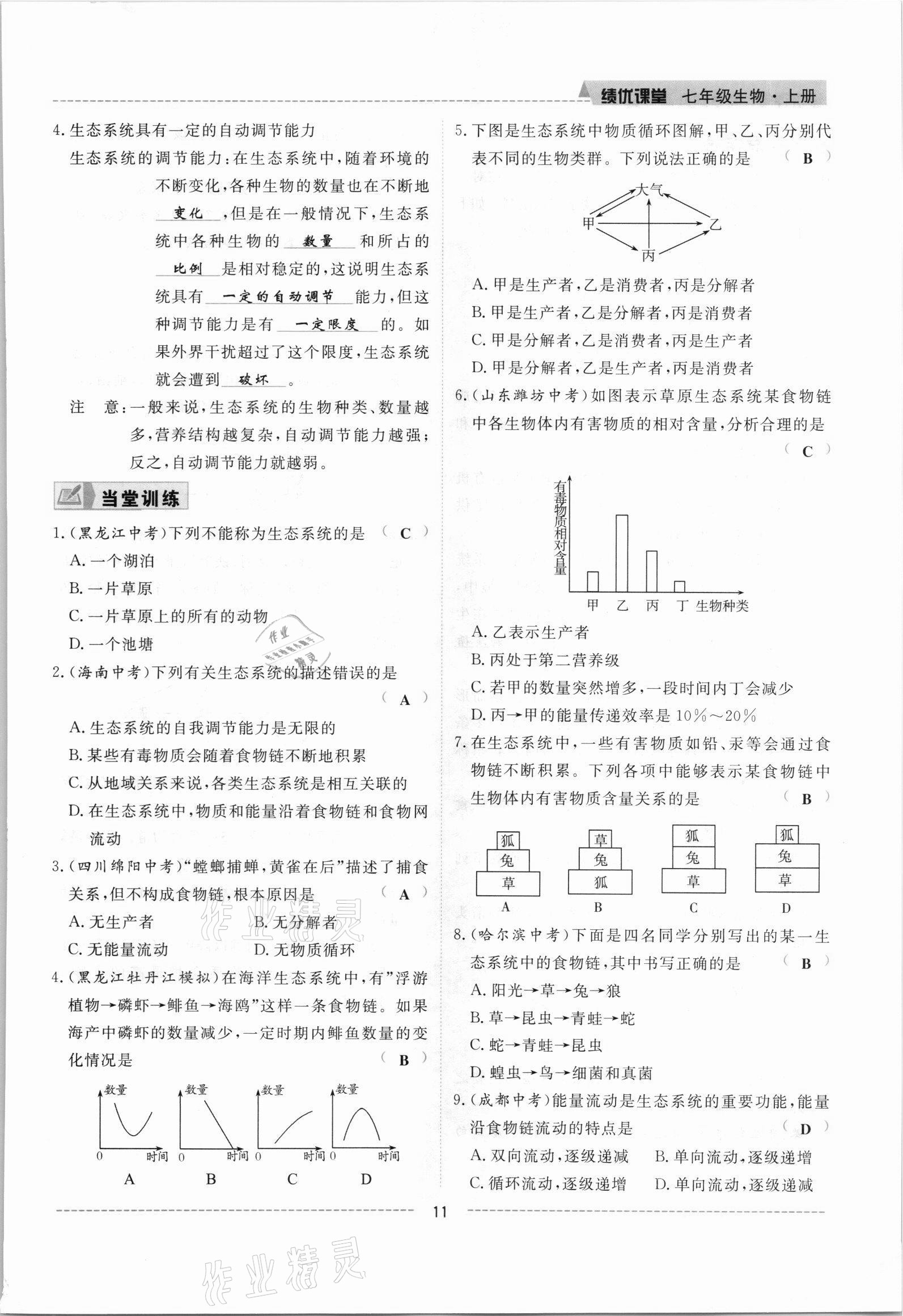 2021年績(jī)優(yōu)課堂高效提升滿分備考七年級(jí)生物上冊(cè)人教版 參考答案第11頁(yè)