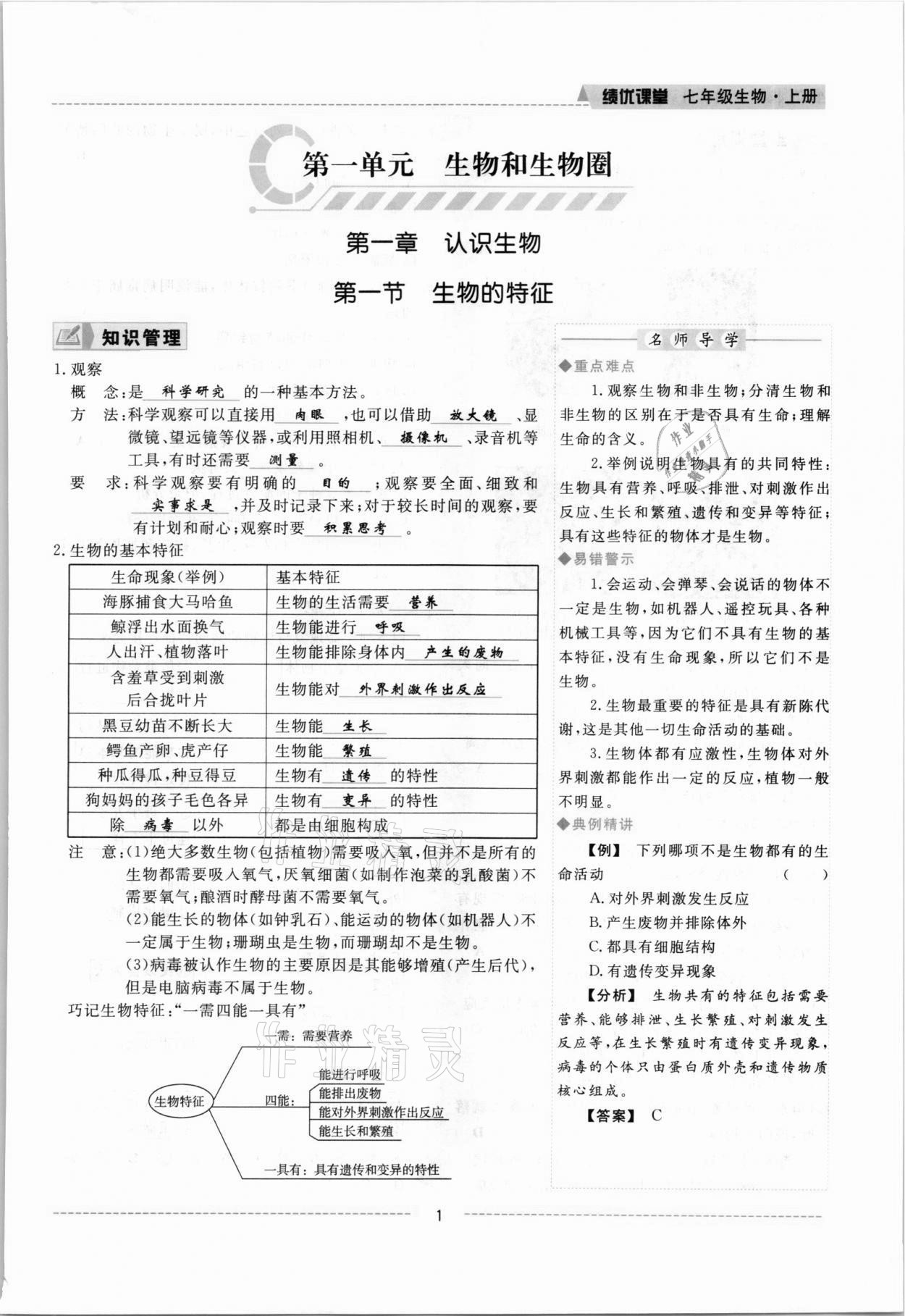 2021年績(jī)優(yōu)課堂高效提升滿分備考七年級(jí)生物上冊(cè)人教版 參考答案第1頁(yè)